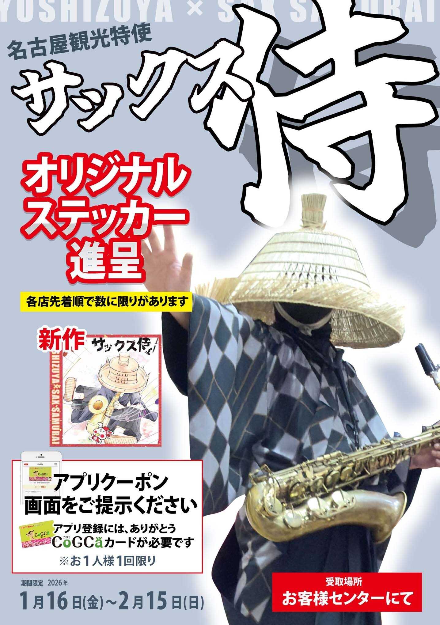 ヨシヅヤ サックス侍オリジナル ステッカー 進呈