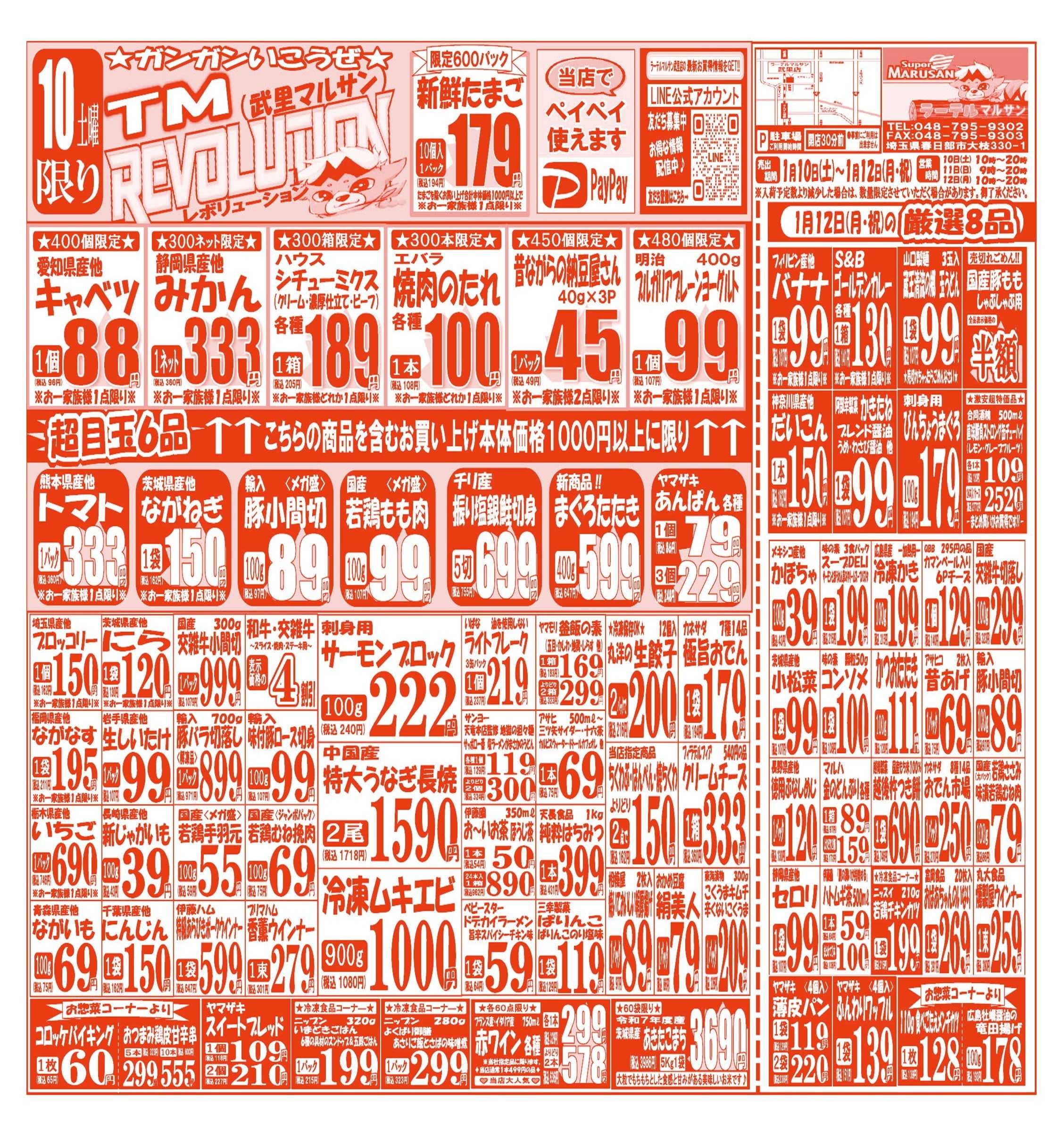 スーパーマルサン 【1月10日(土)～1月12日(月･祝)】 お買い得品のご案内です!!