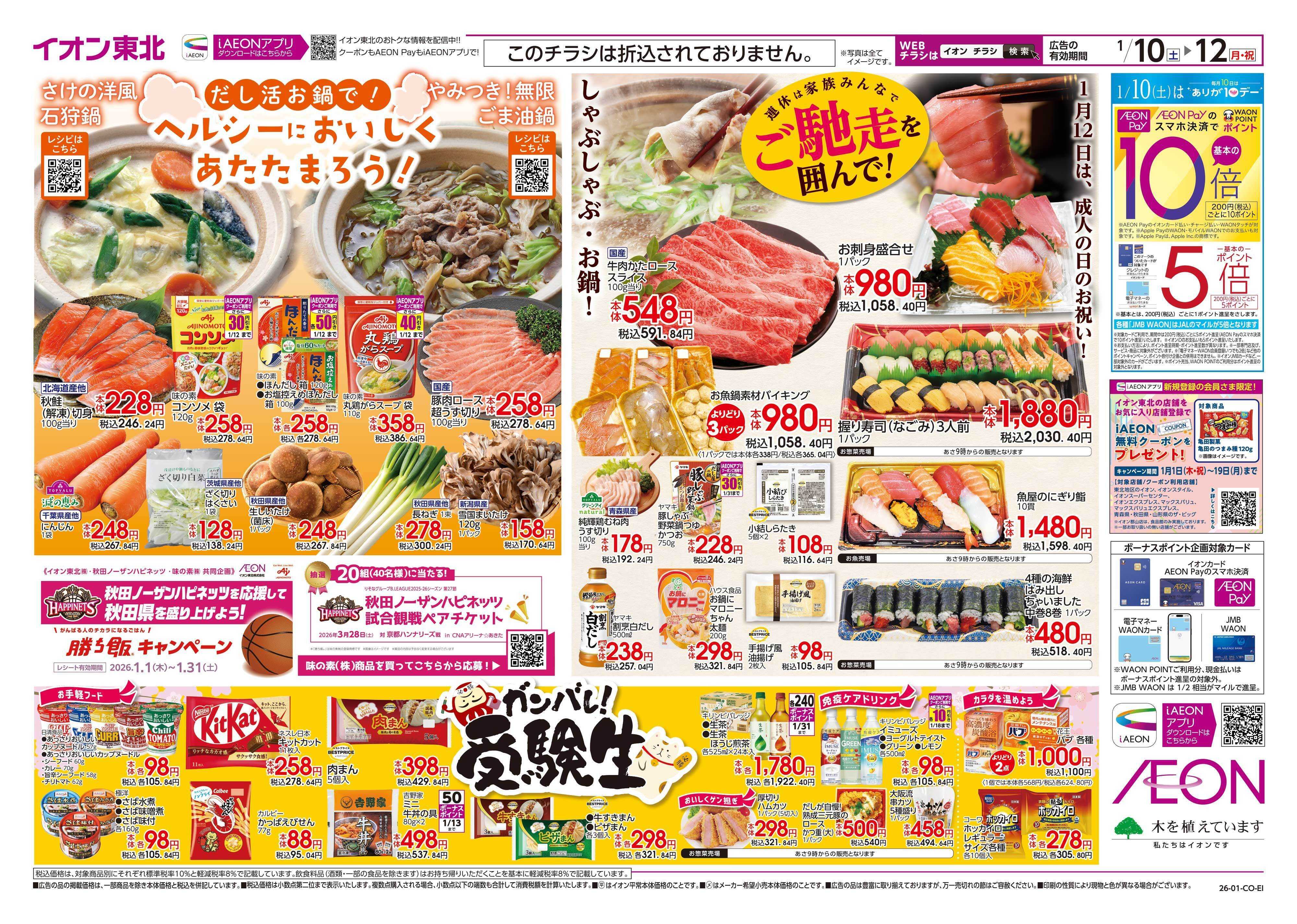 イオン iAEONクーポン祭り