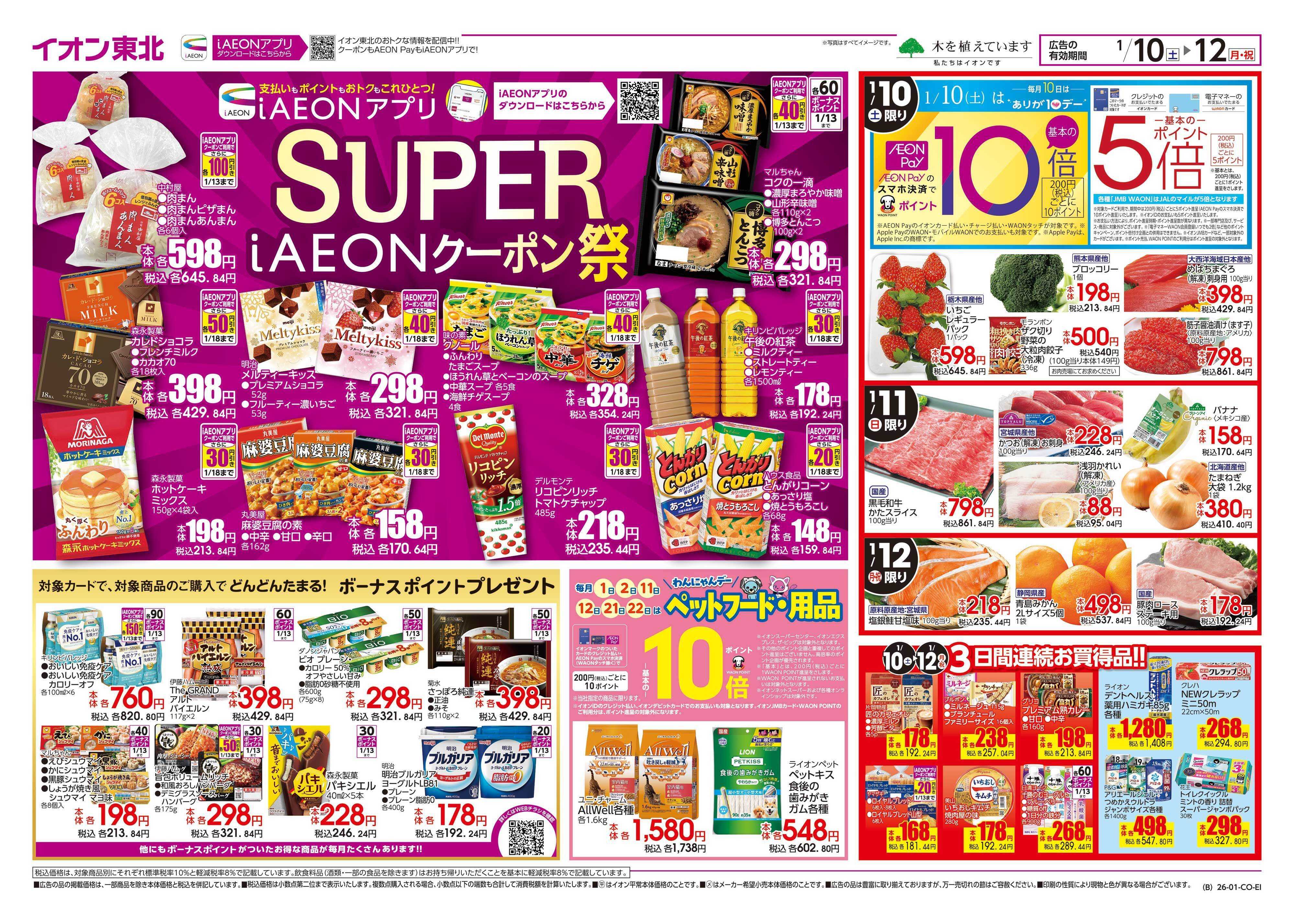 イオン iAEONクーポン祭り