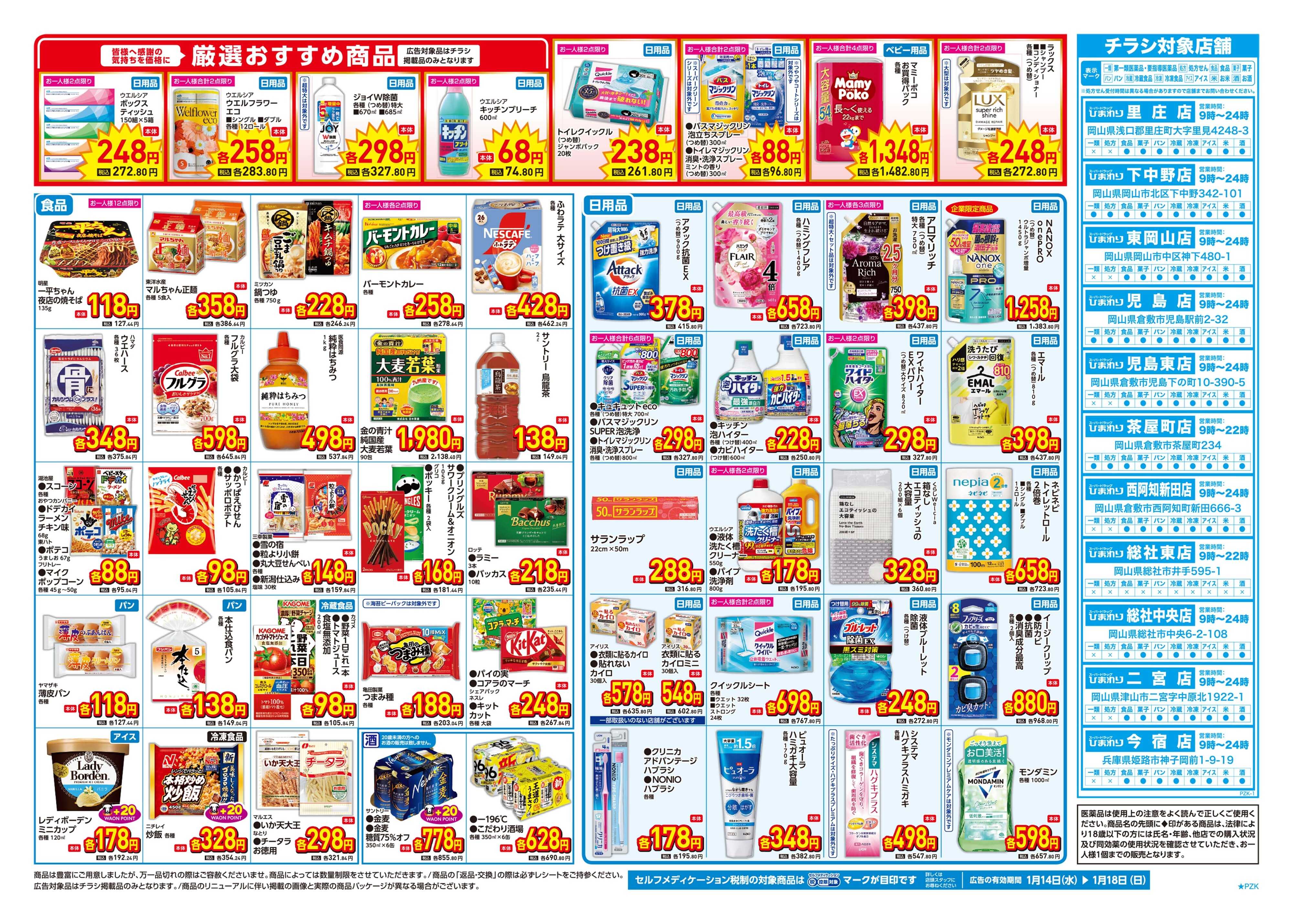 スーパードラッグひまわり 1月14日～18日　裏