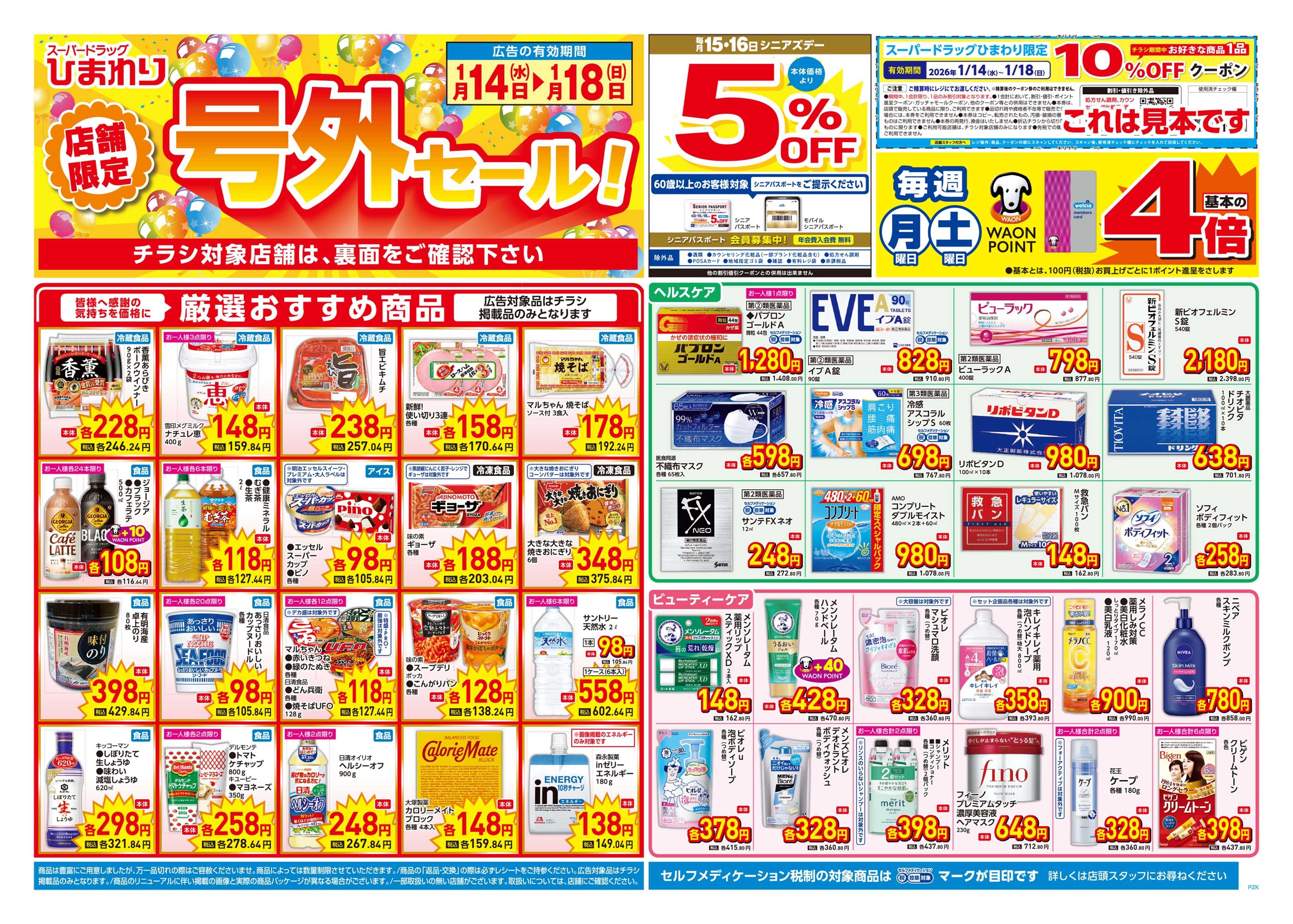 スーパードラッグひまわり 1月14日～18日　表