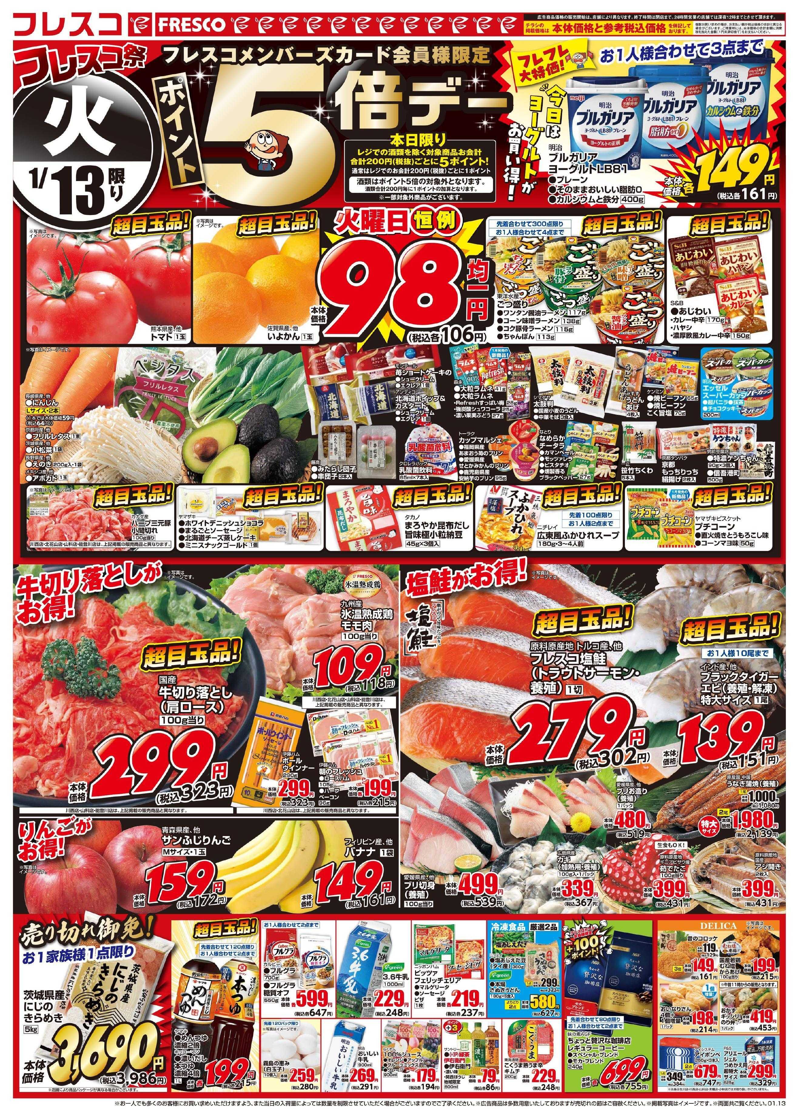 フレスコ 毎回大好評のフレスコ祭開催中！火曜日はさらにポイント5倍デー！