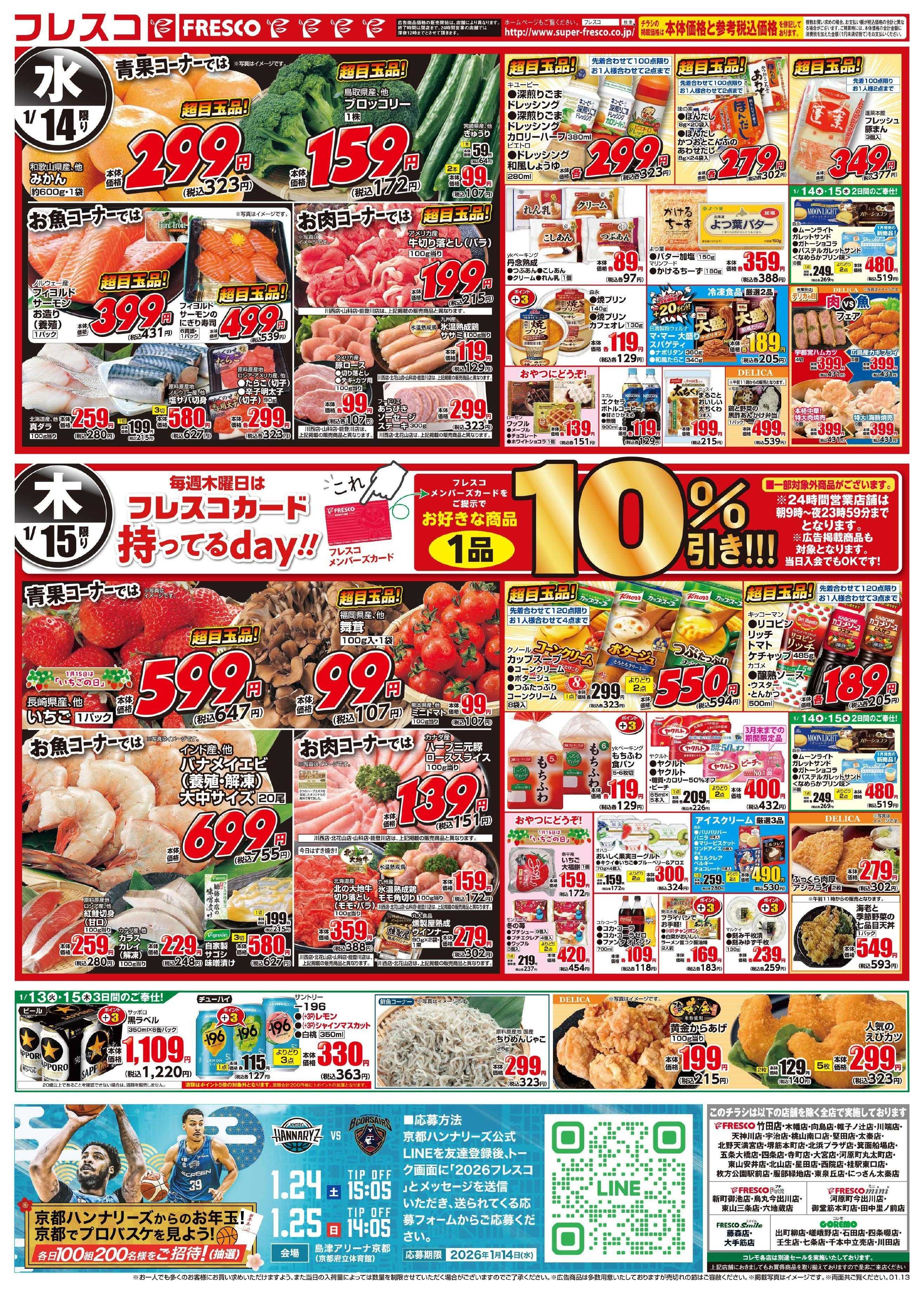 フレスコ 毎回大好評のフレスコ祭開催中！火曜日はさらにポイント5倍デー！