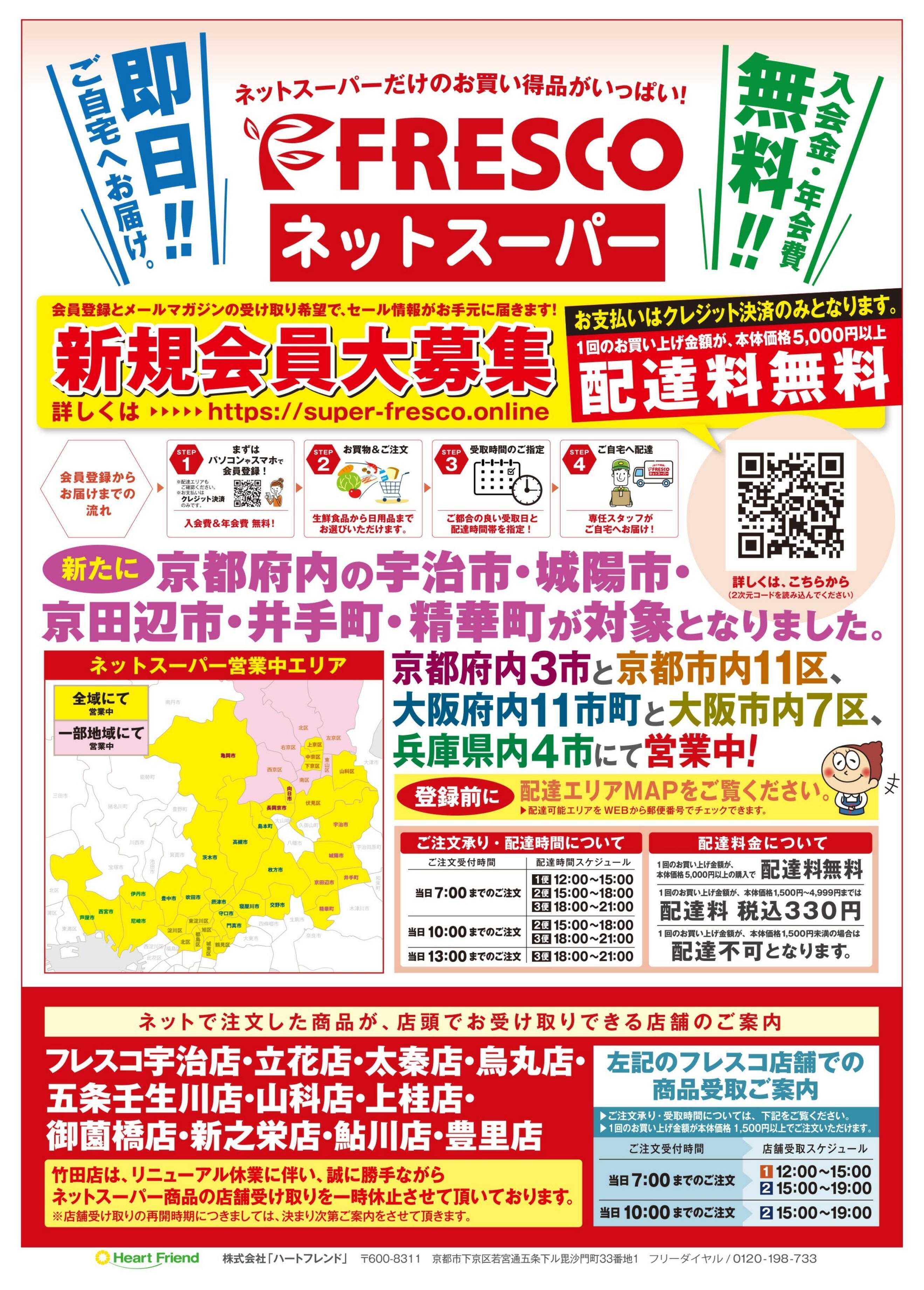 フレスコ ネットスーパー限定のスーパーセール開催中！