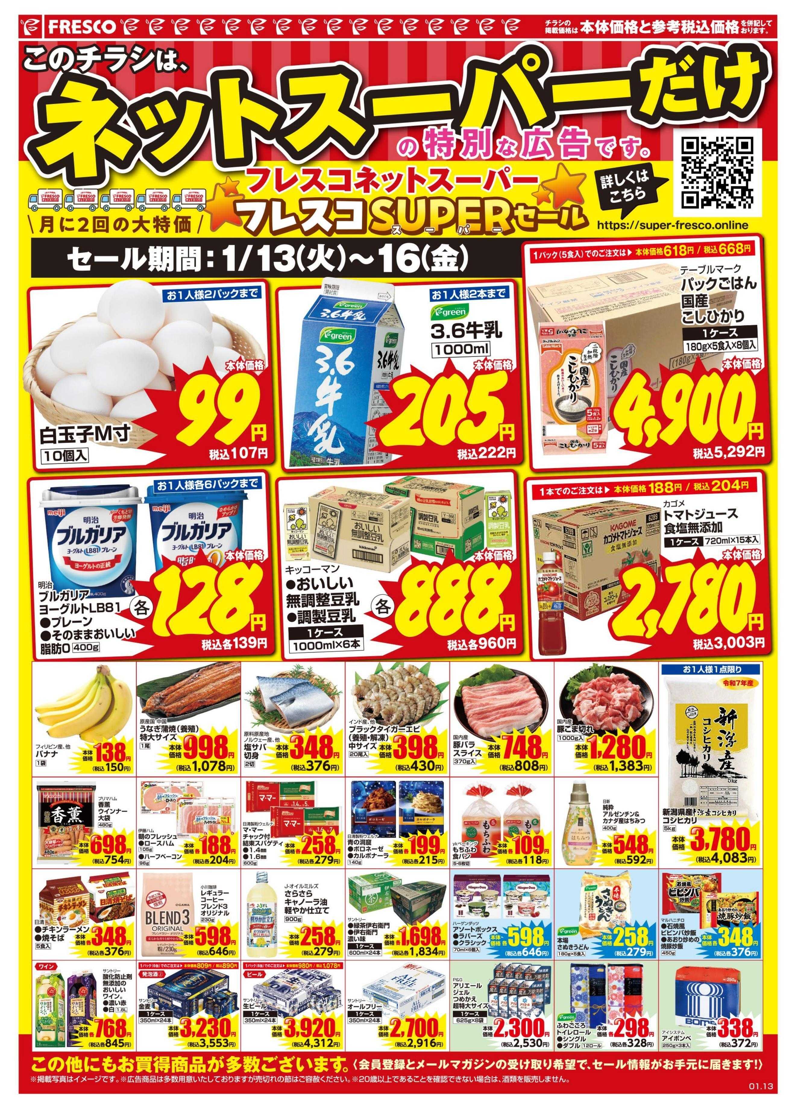 フレスコ ネットスーパー限定のスーパーセール開催中！