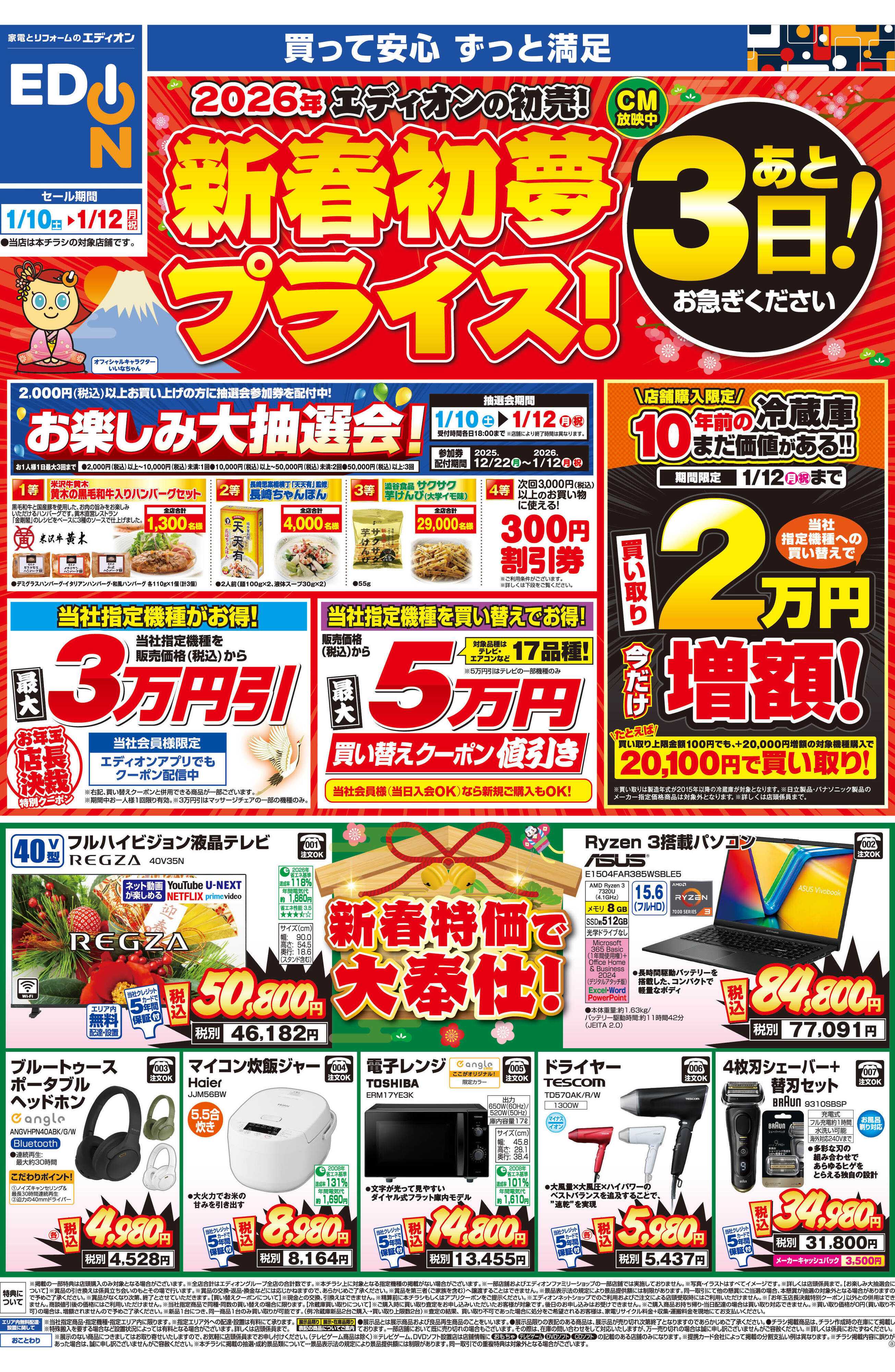 EDION 新春初夢プライス！あと3日！