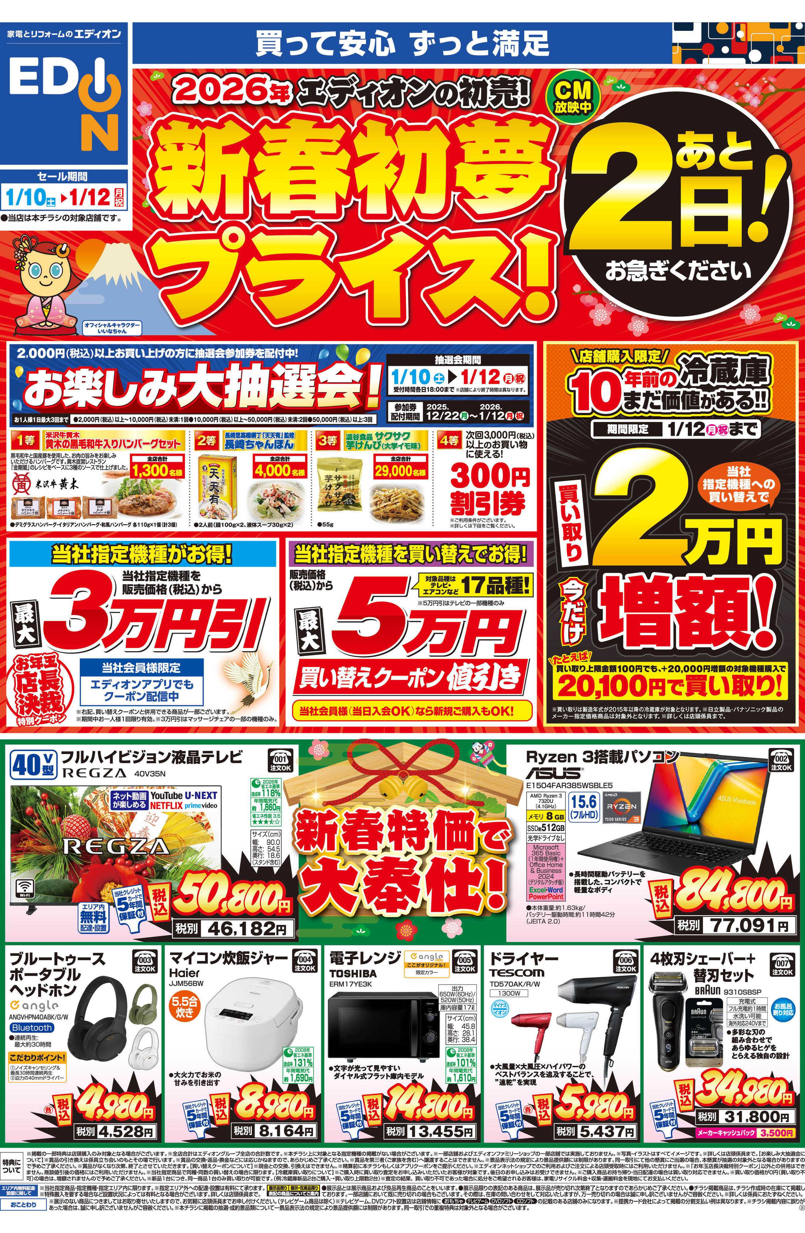 EDION 新春初夢プライス！あと2日！