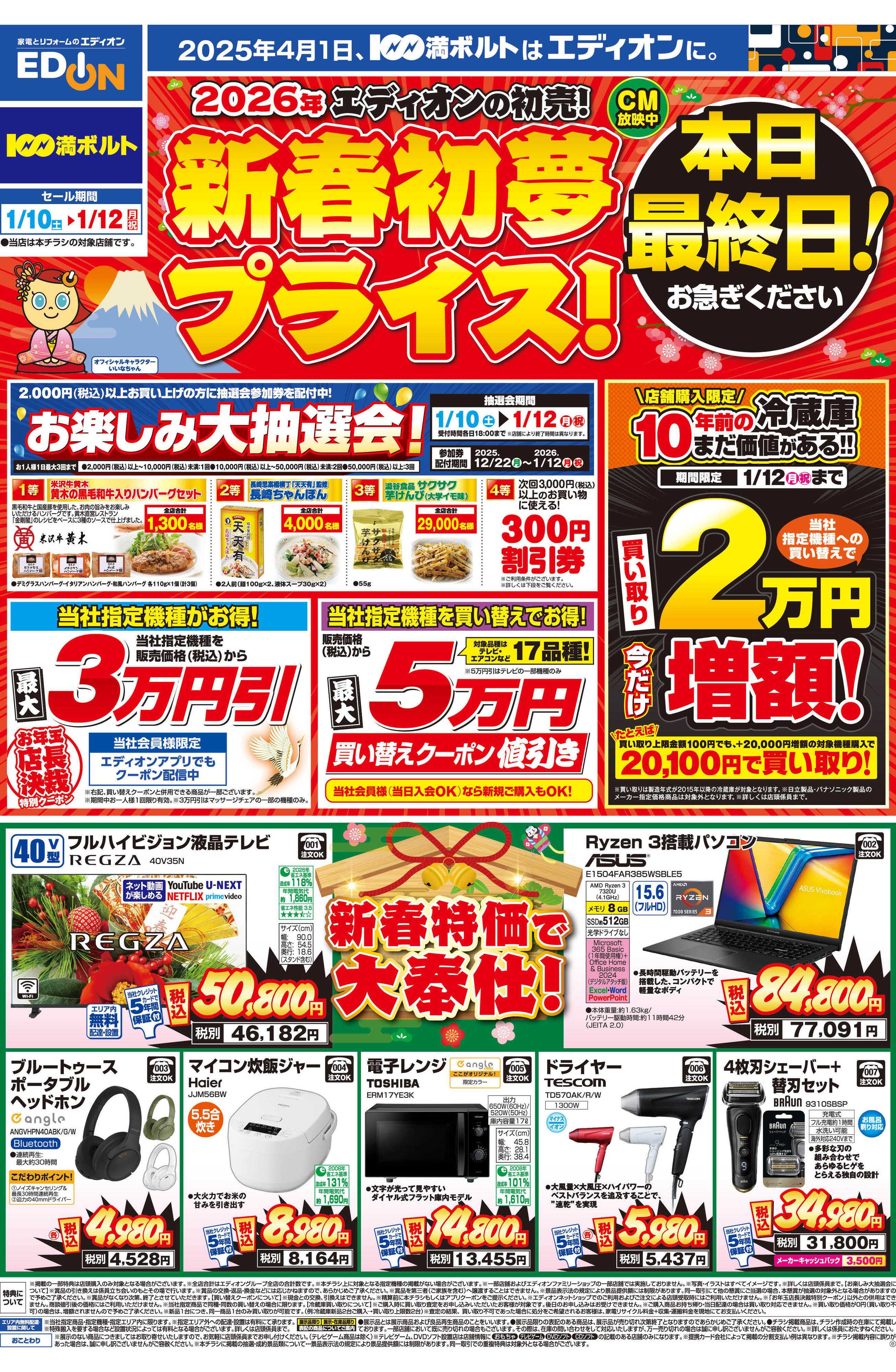 EDION 新春初夢プライス！本日最終日！