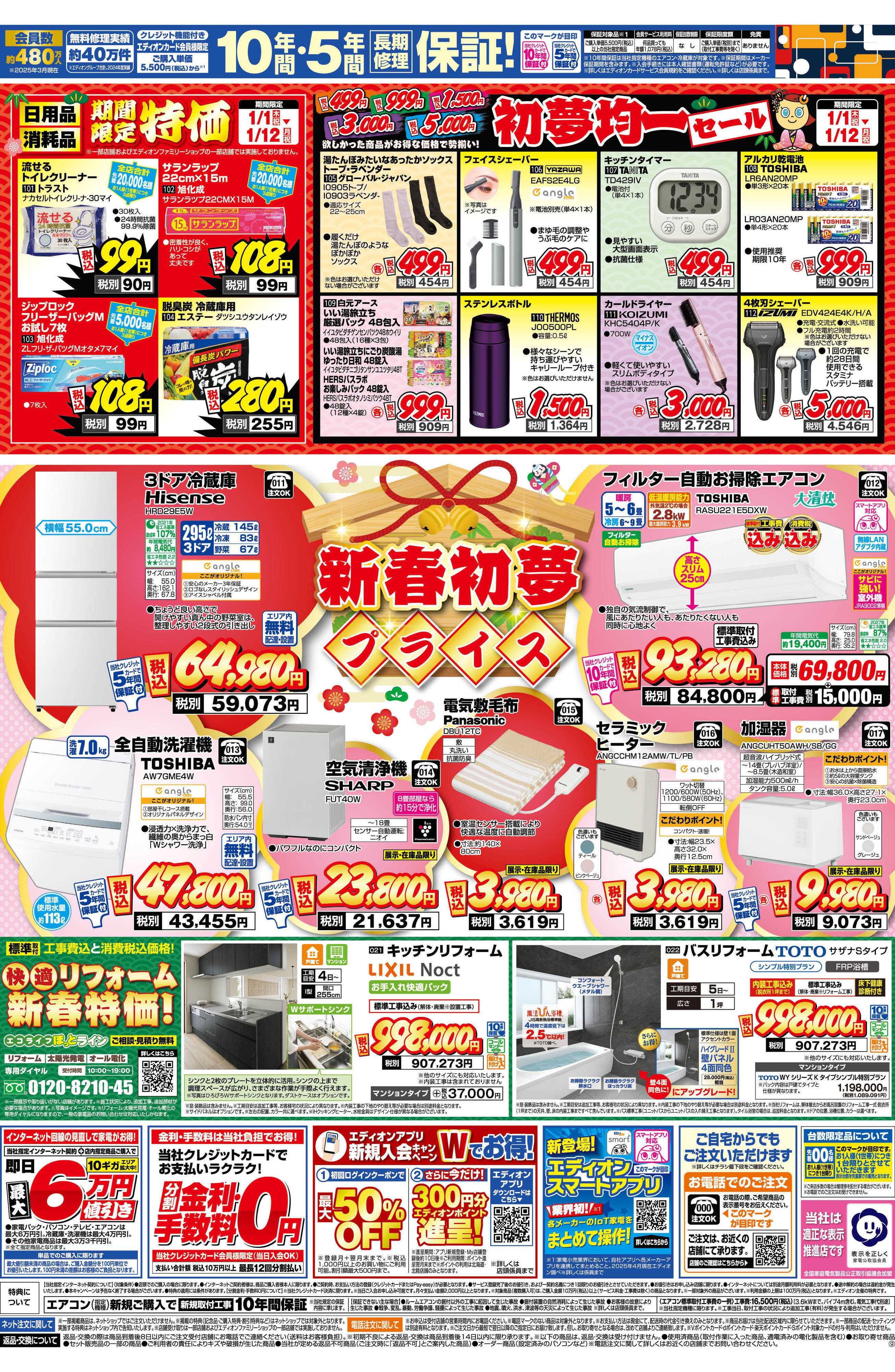 EDION 新春初夢プライス！本日最終日！