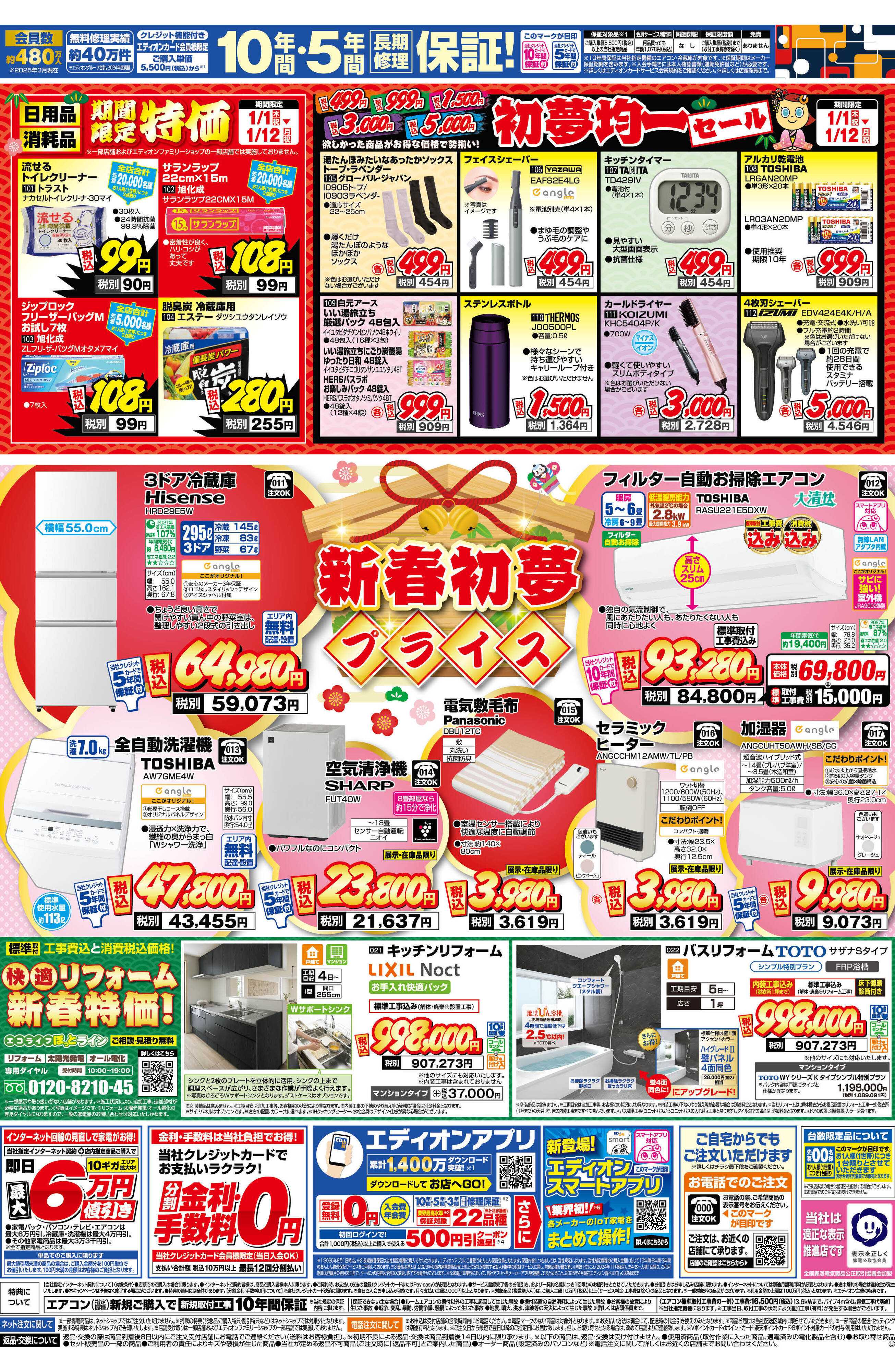 EDION 新春初夢プライス！本日最終日！