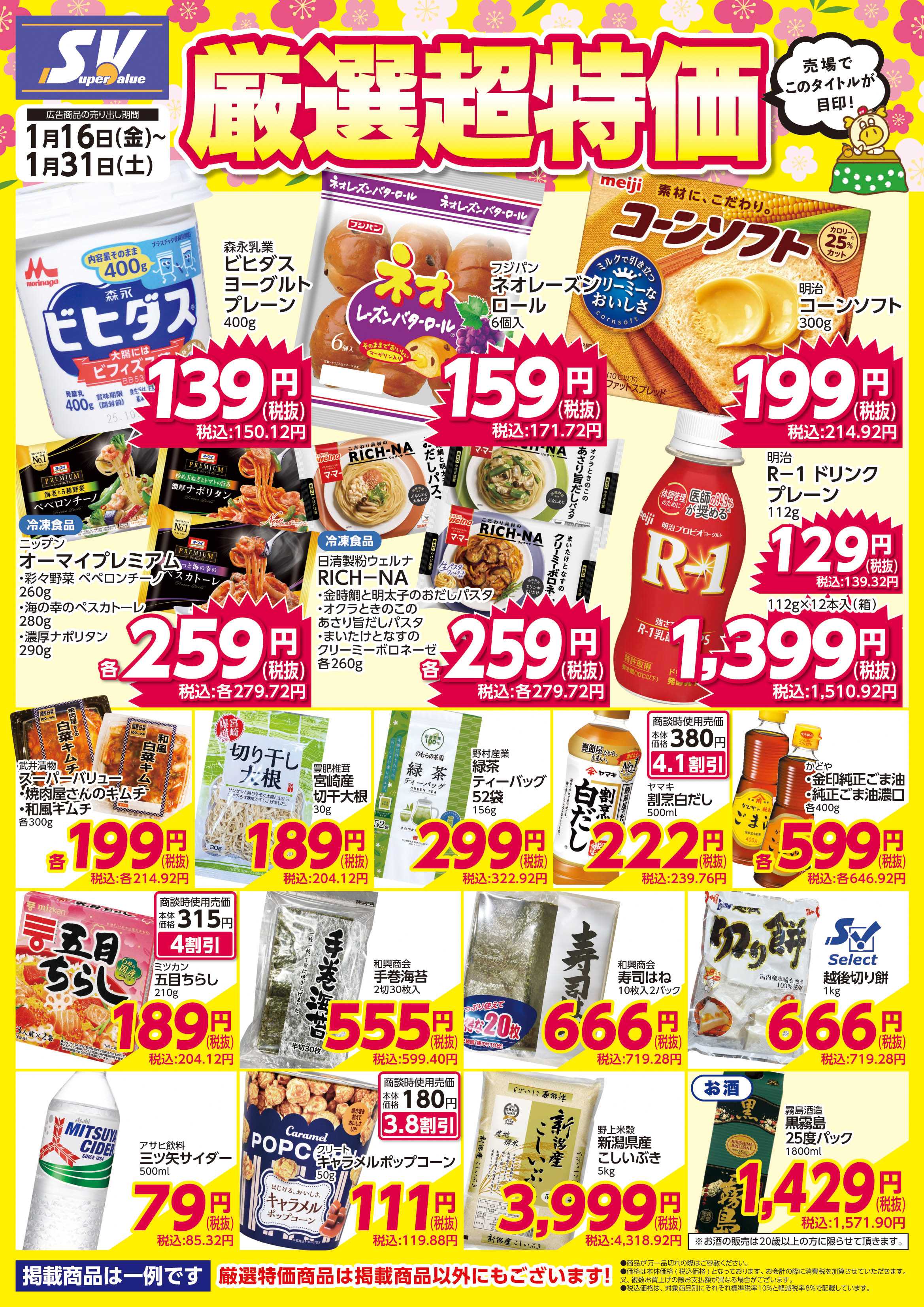 スーパーバリュー 厳選超特価