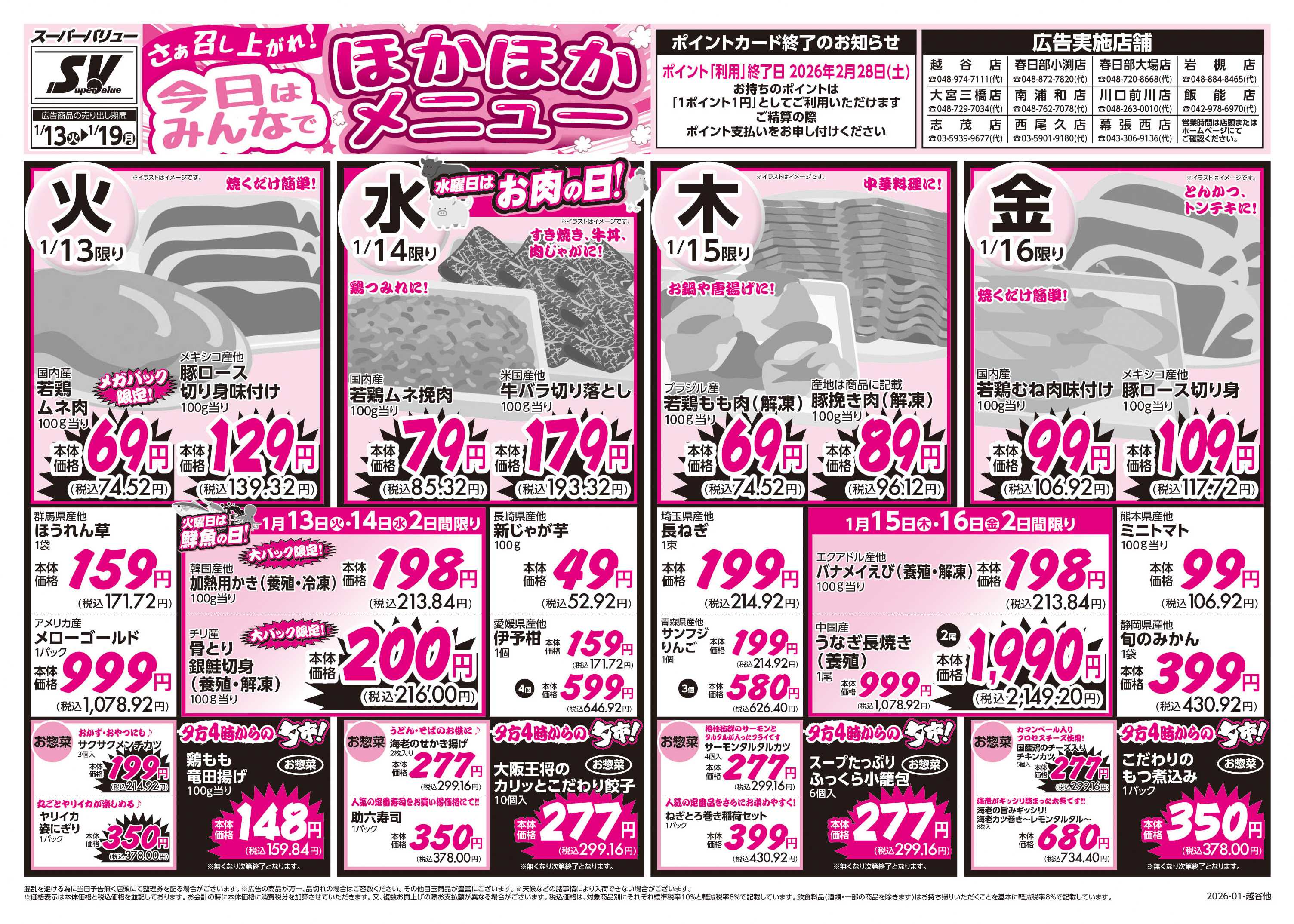 スーパーバリュー ほかほかメニュー