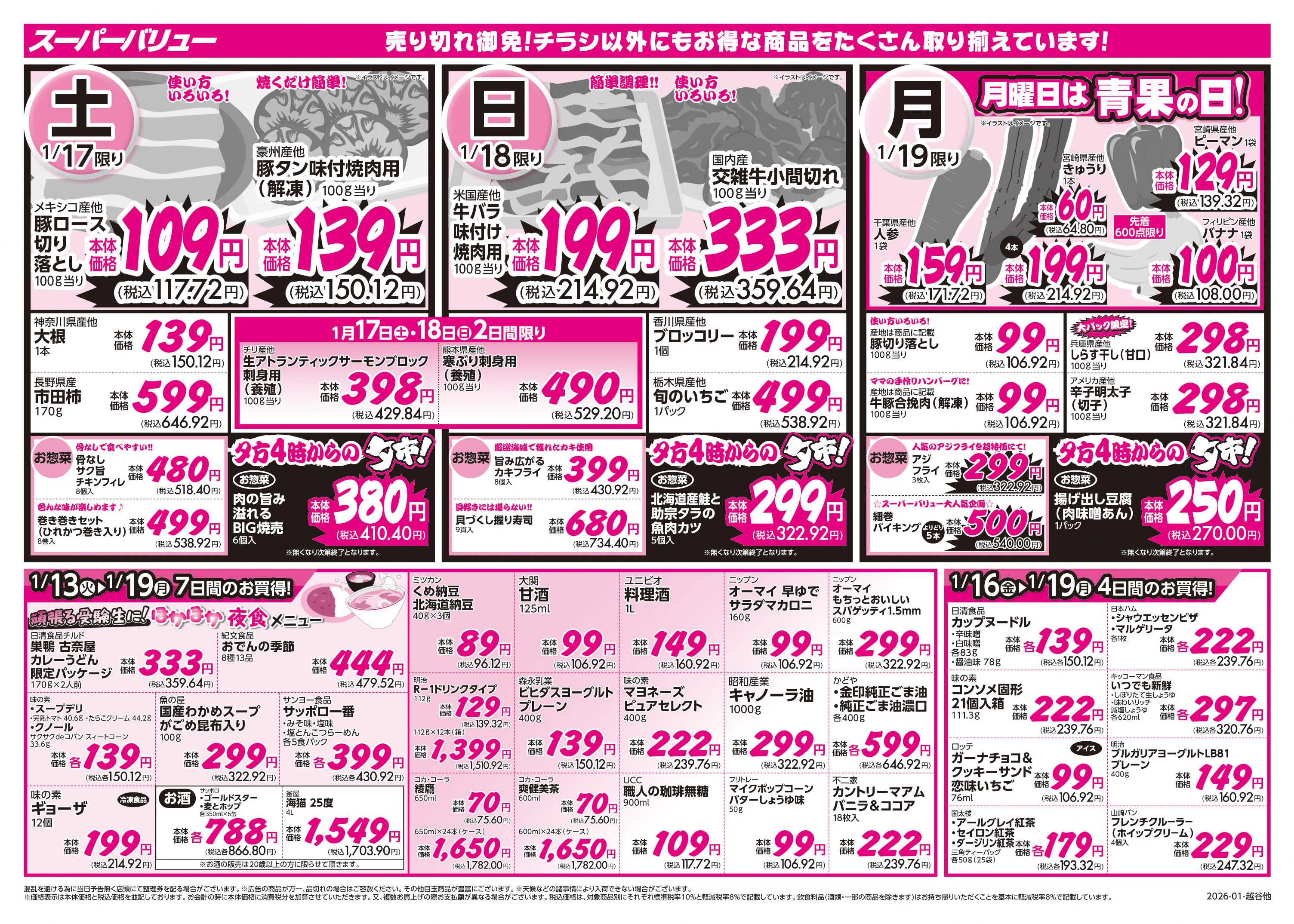 スーパーバリュー ほかほかメニュー