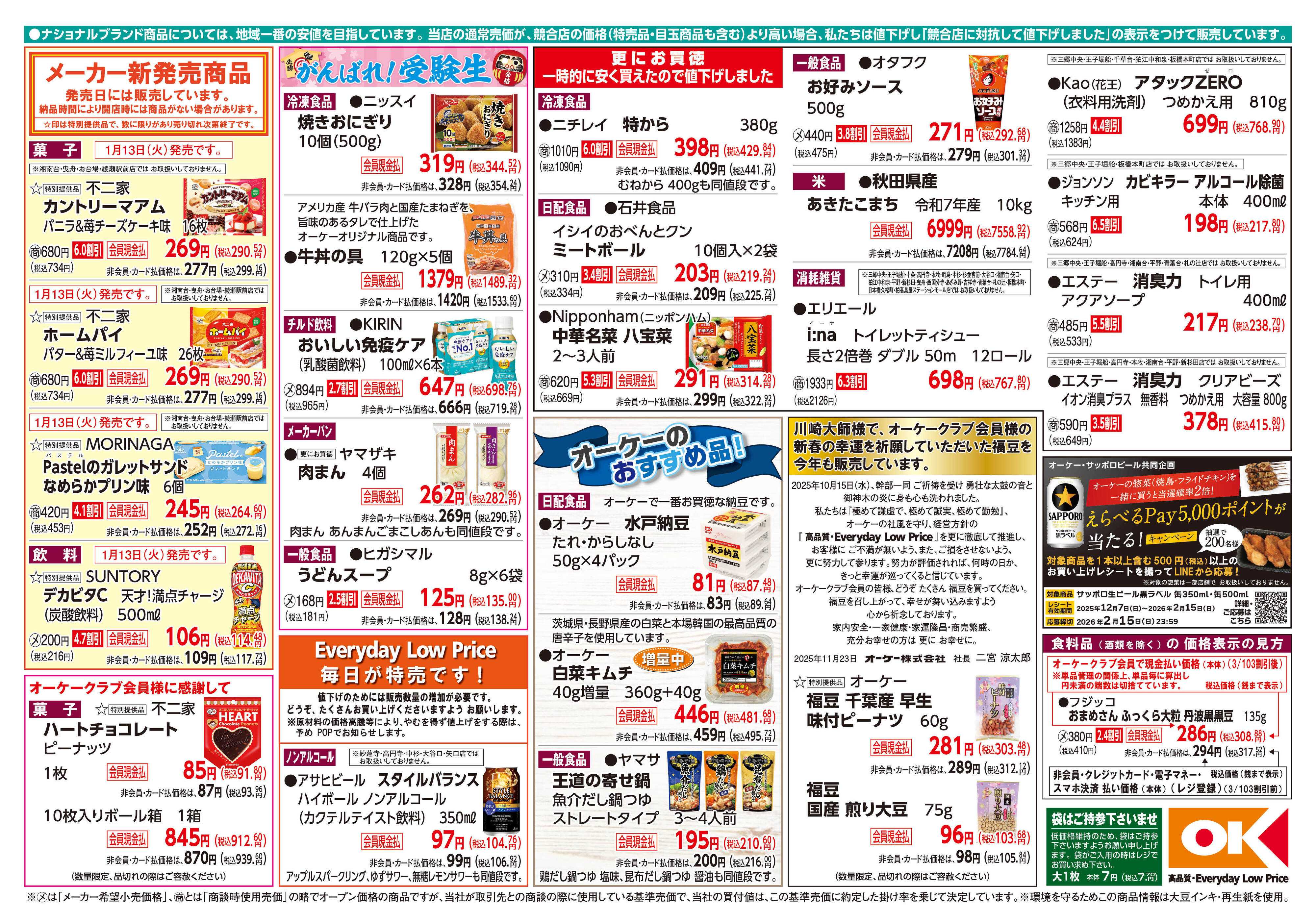 オーケー 商品情報紙_1月12日号②