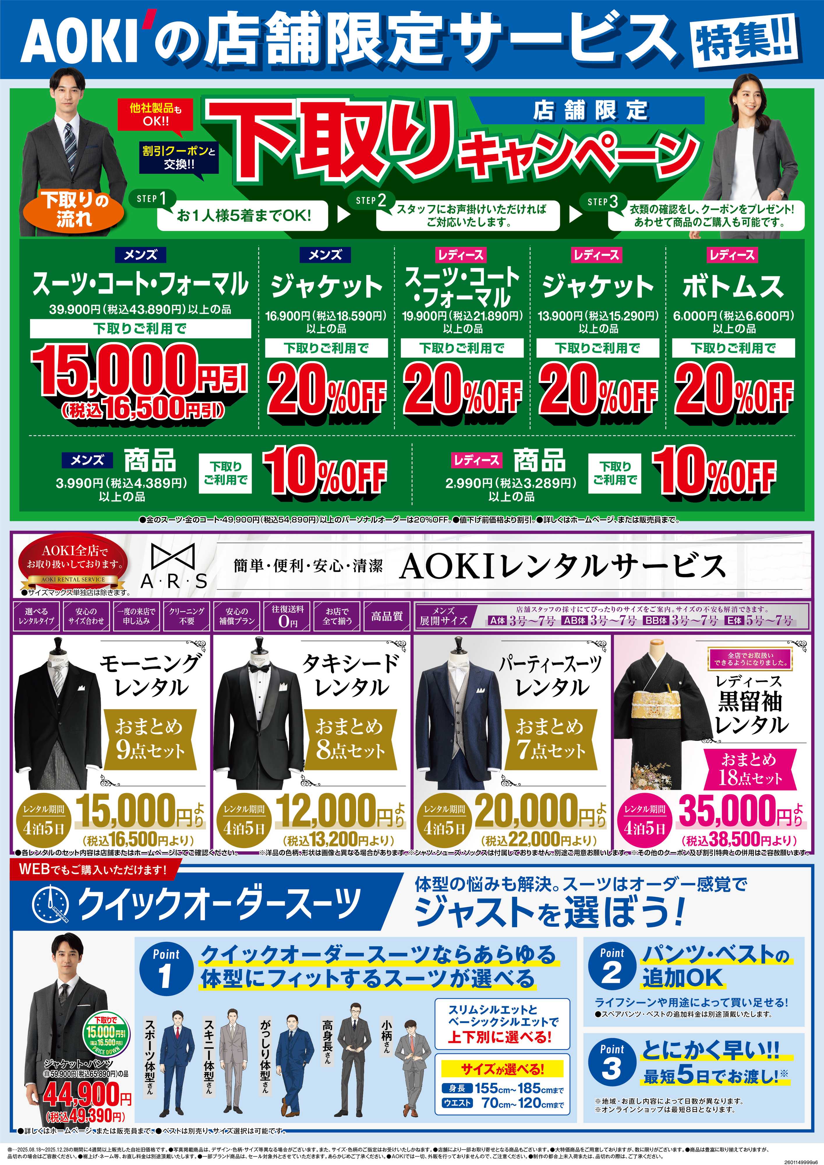 AOKI AOKIの店舗限定サービス