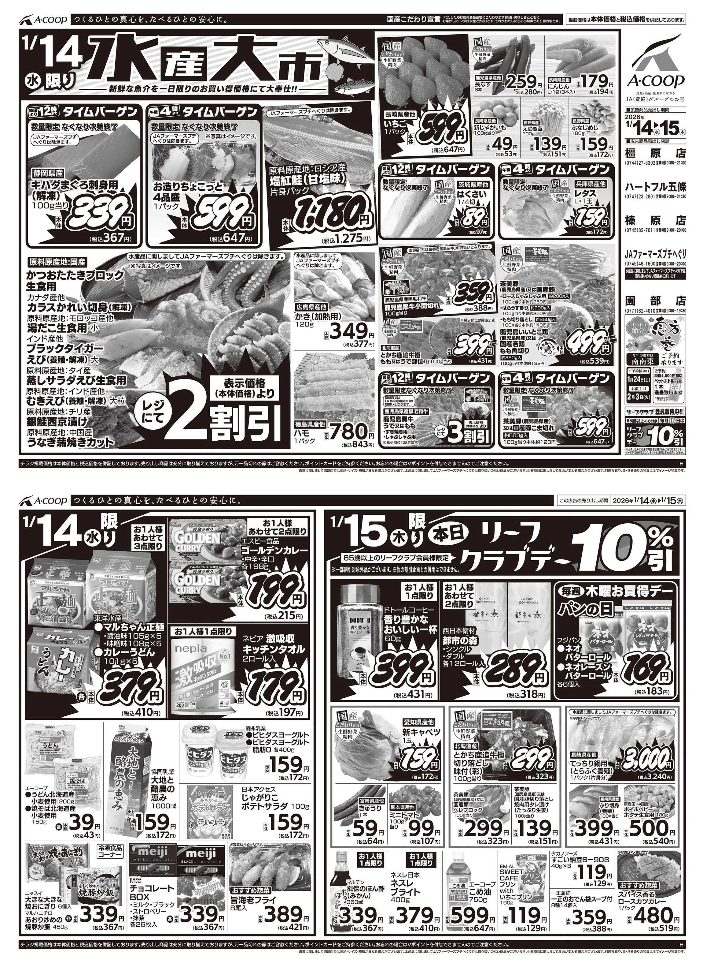 JA全農Aコープ 近畿・東海エリア 水産大市企画