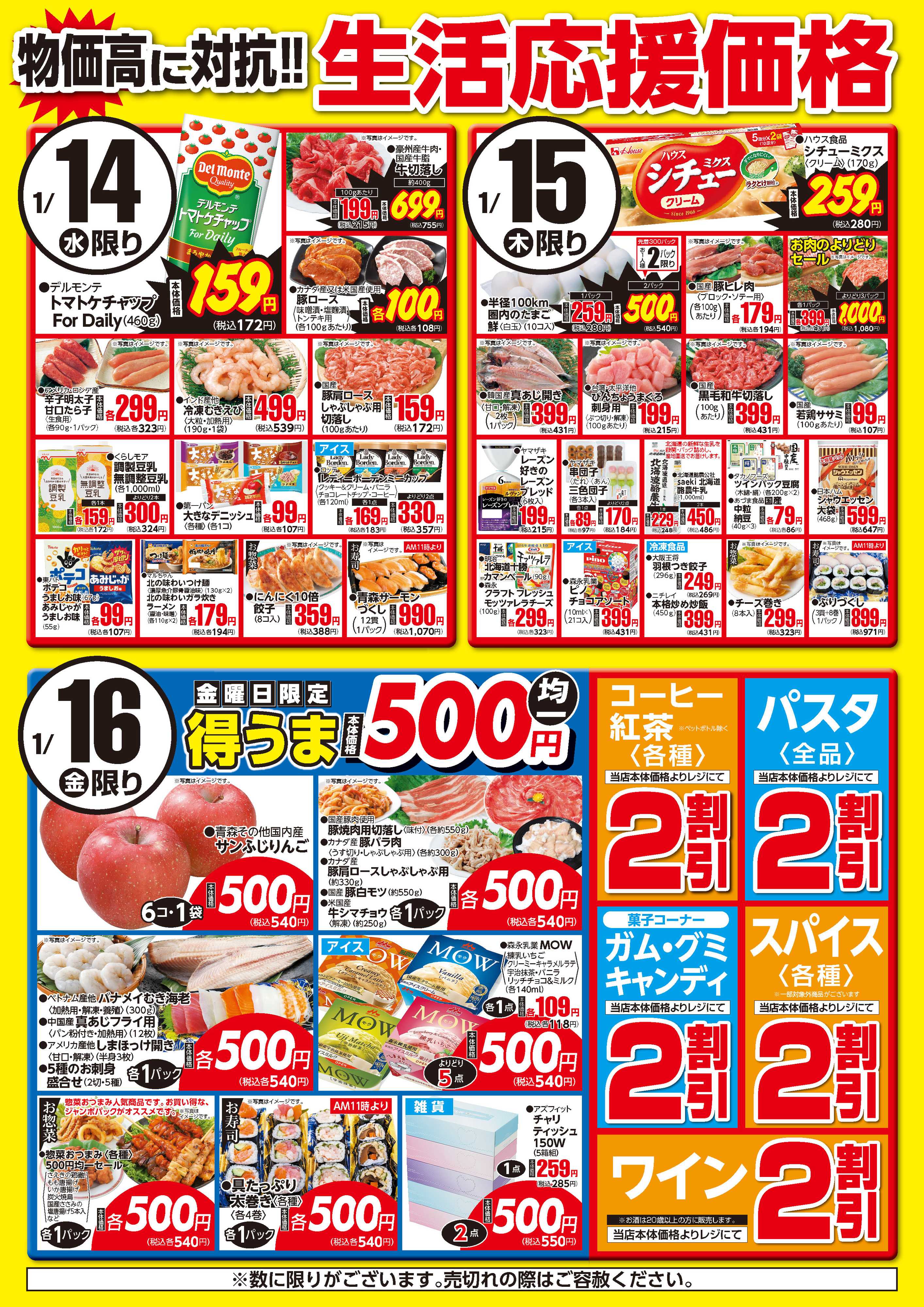 フーズマーケットさえき 0114～0116生活応援価格