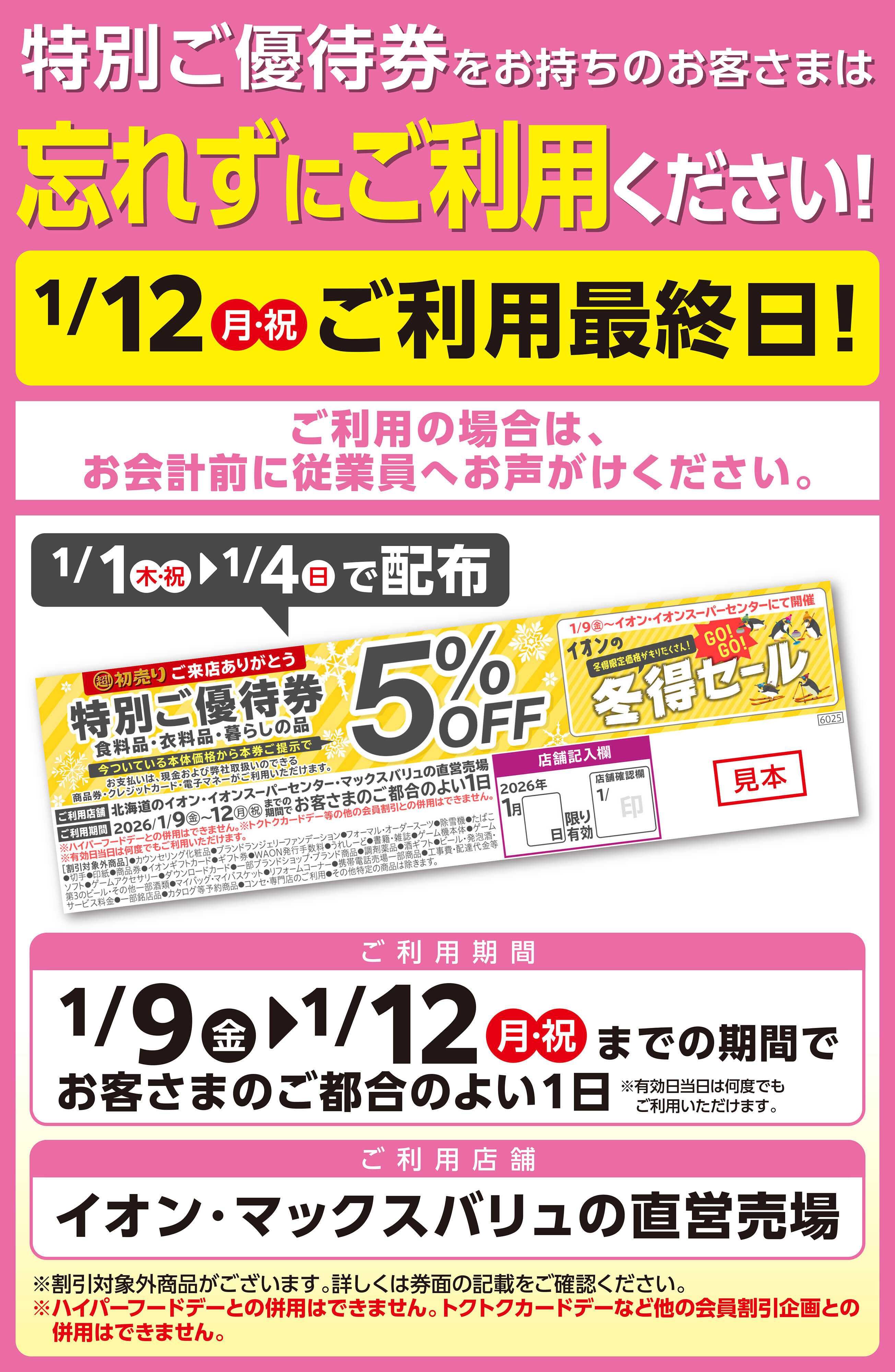 イオン北海道 特別ご優待券５％OFFご利用ください