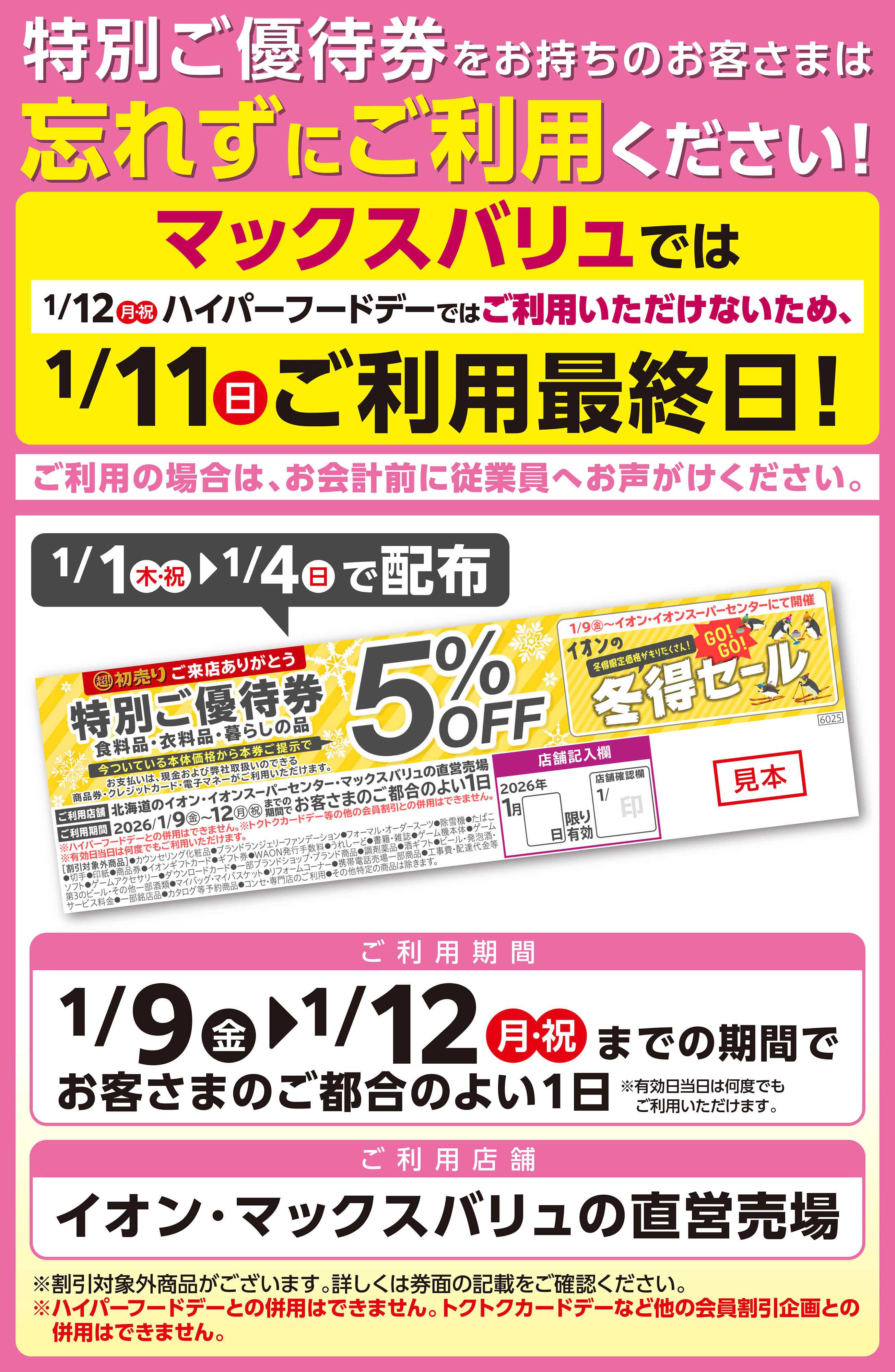 マックスバリュ 特別ご優待券５％OFFご利用ください