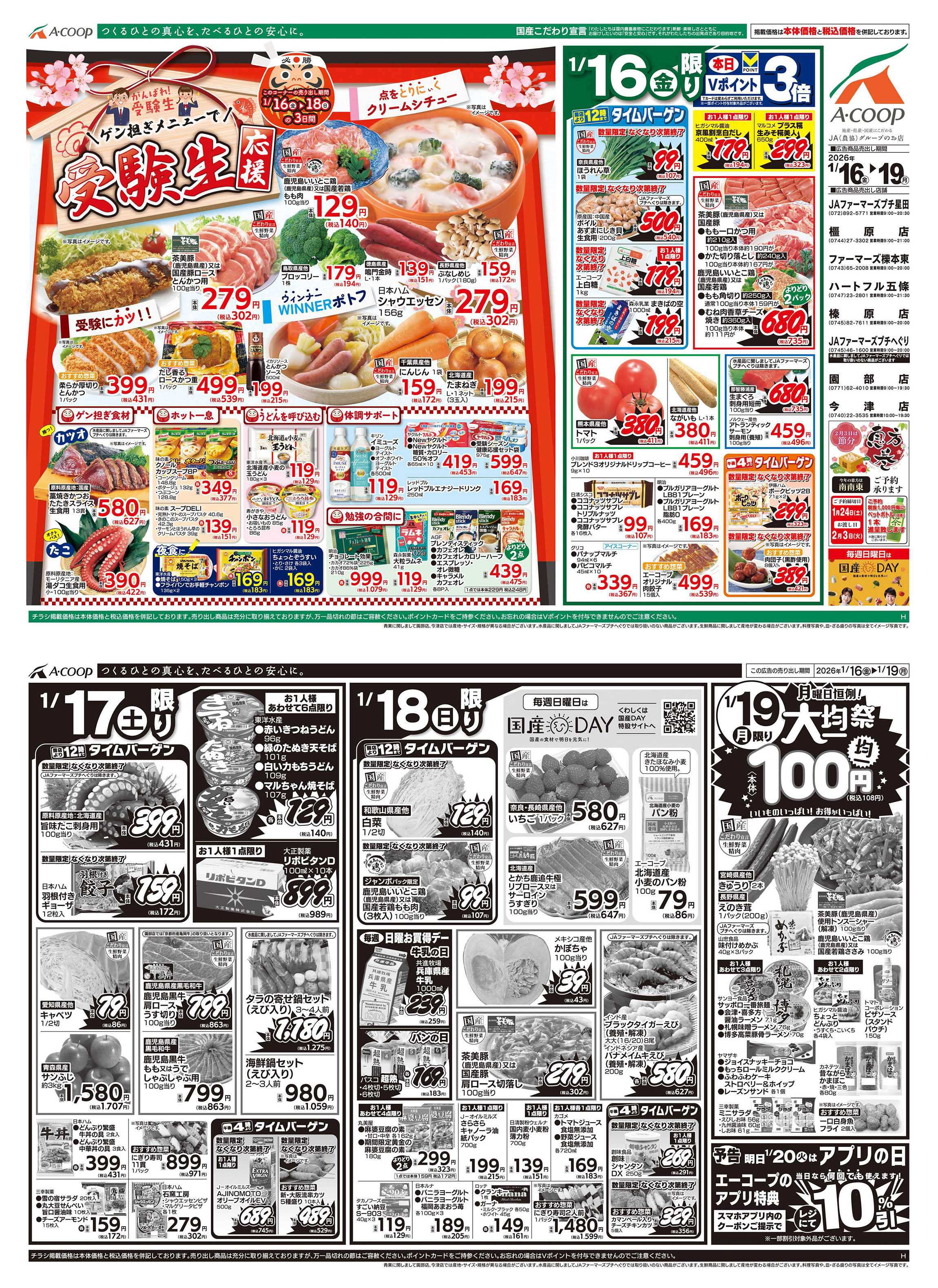 JA全農Aコープ 近畿・東海エリア 受験生応援&大均一祭企画