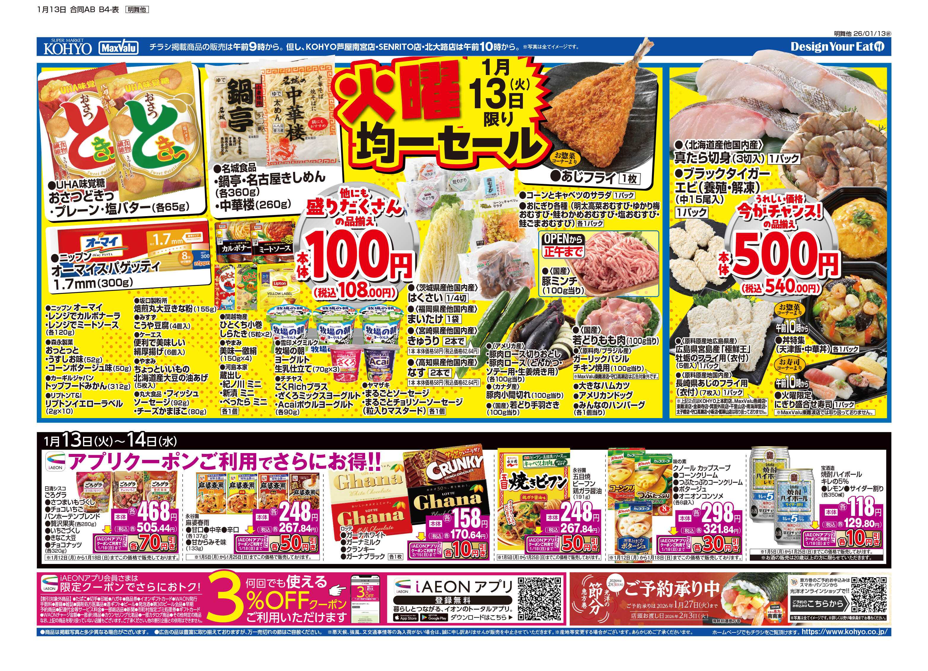 KOHYO 1/13号 火曜得だ値・火曜均一