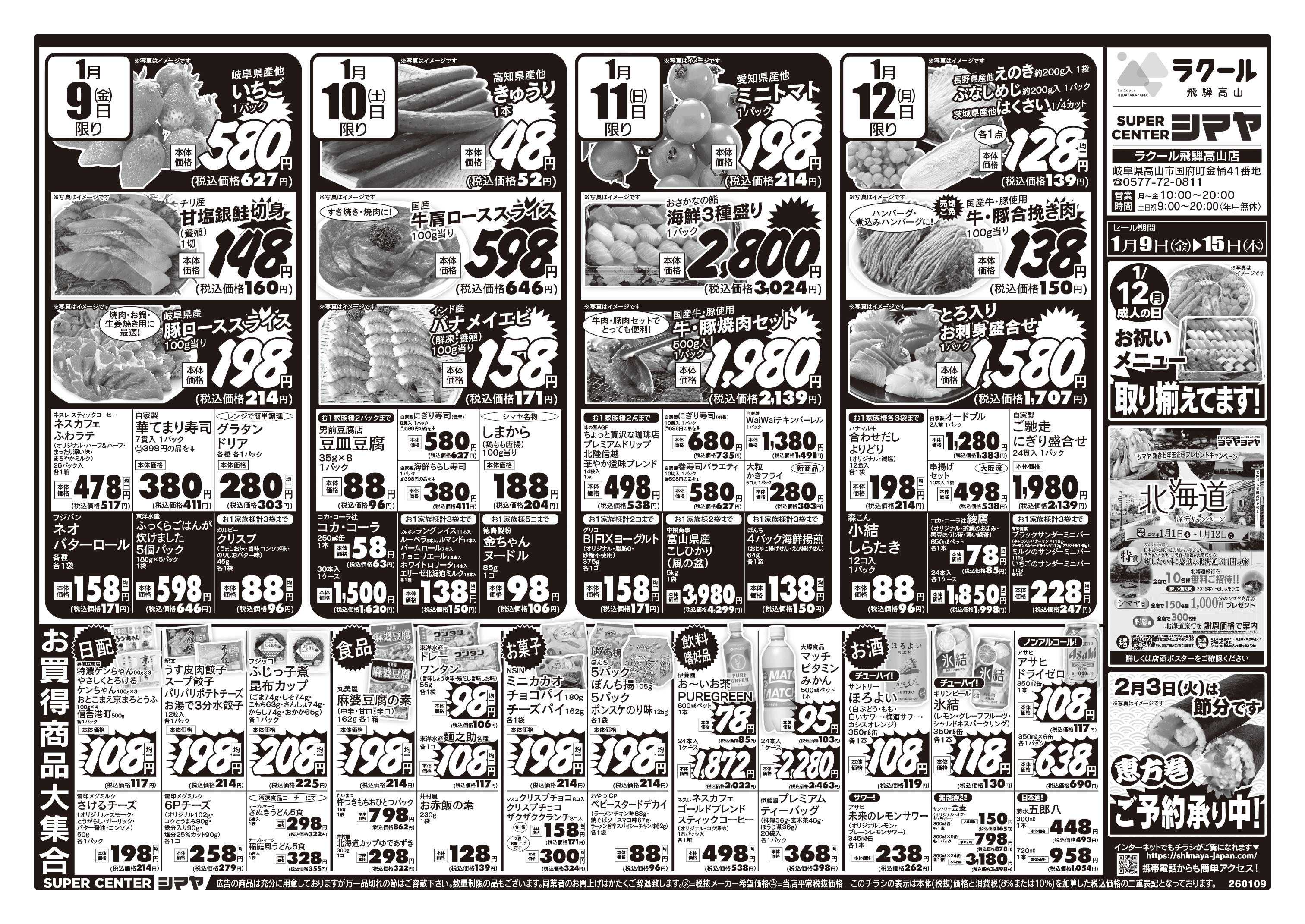 スーパーセンターシマヤ 成人の日お祝いメニュー取り揃え／恵方巻受付中／冬のお買得品大集合