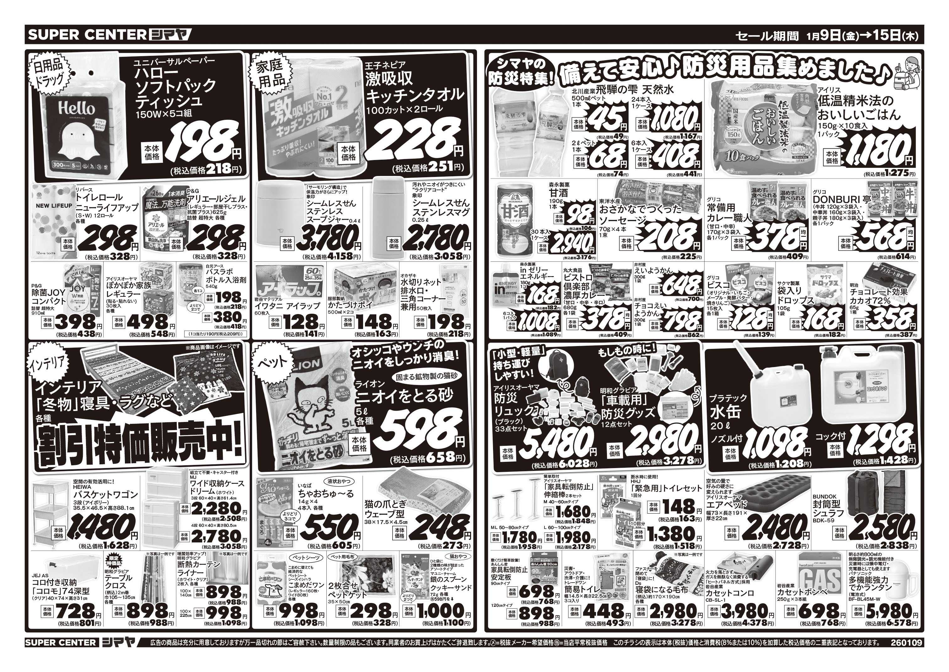 スーパーセンターシマヤ 冬のお買得品大集合