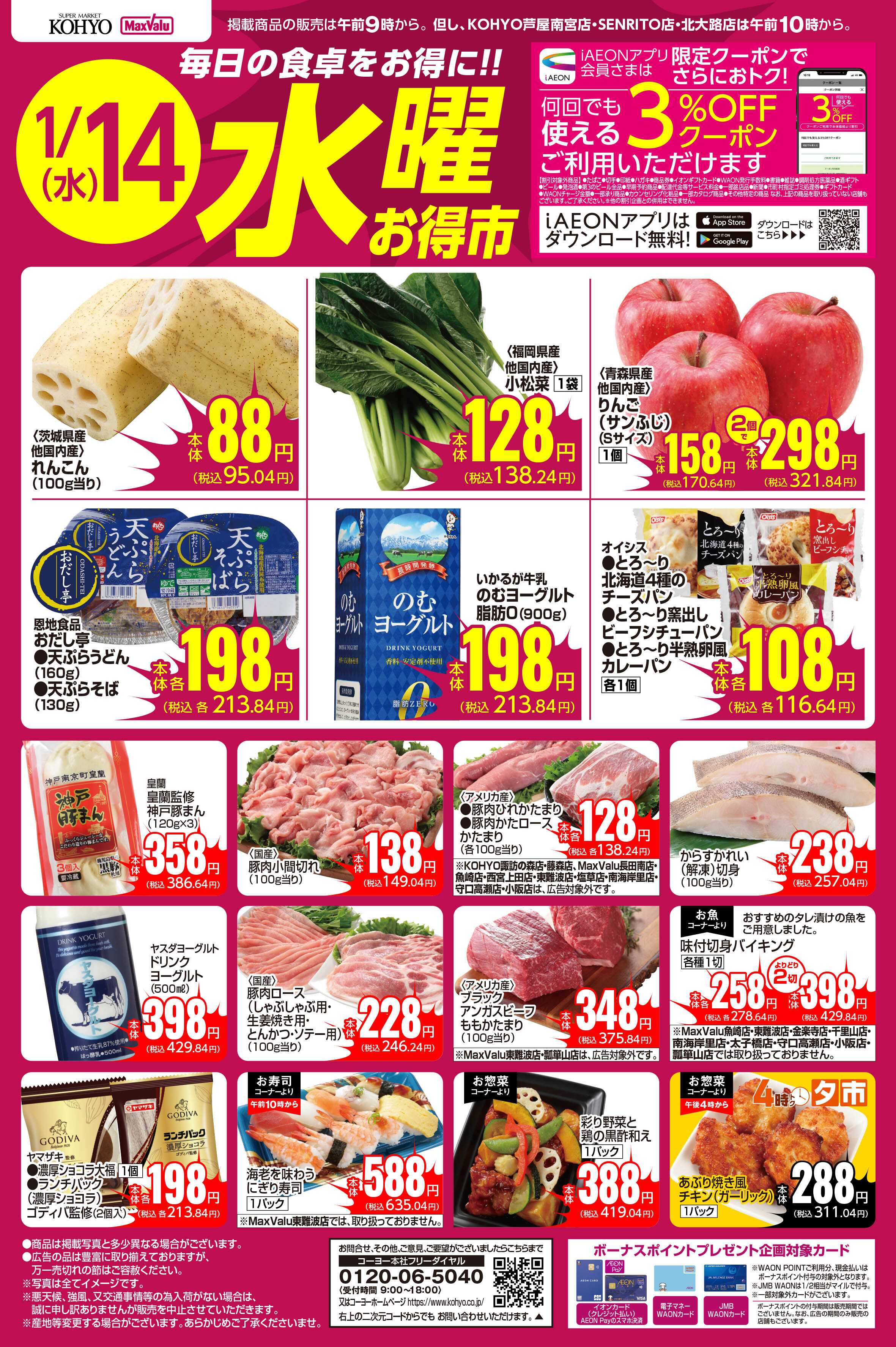 KOHYO 1/14号 水曜お得市