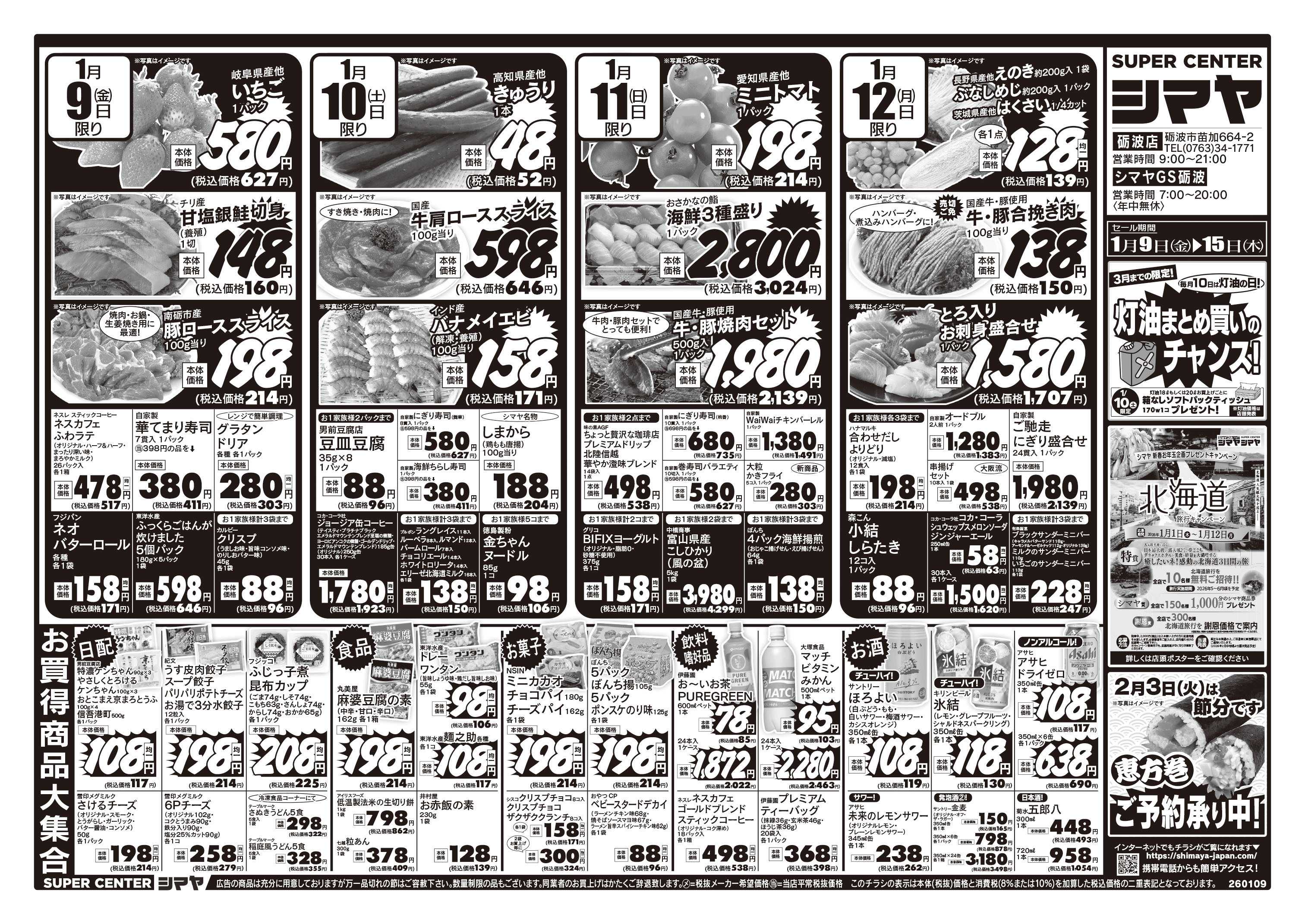 スーパーセンターシマヤ 成人の日お祝いメニュー取り揃え／恵方巻受付中／冬のお買得品大集合