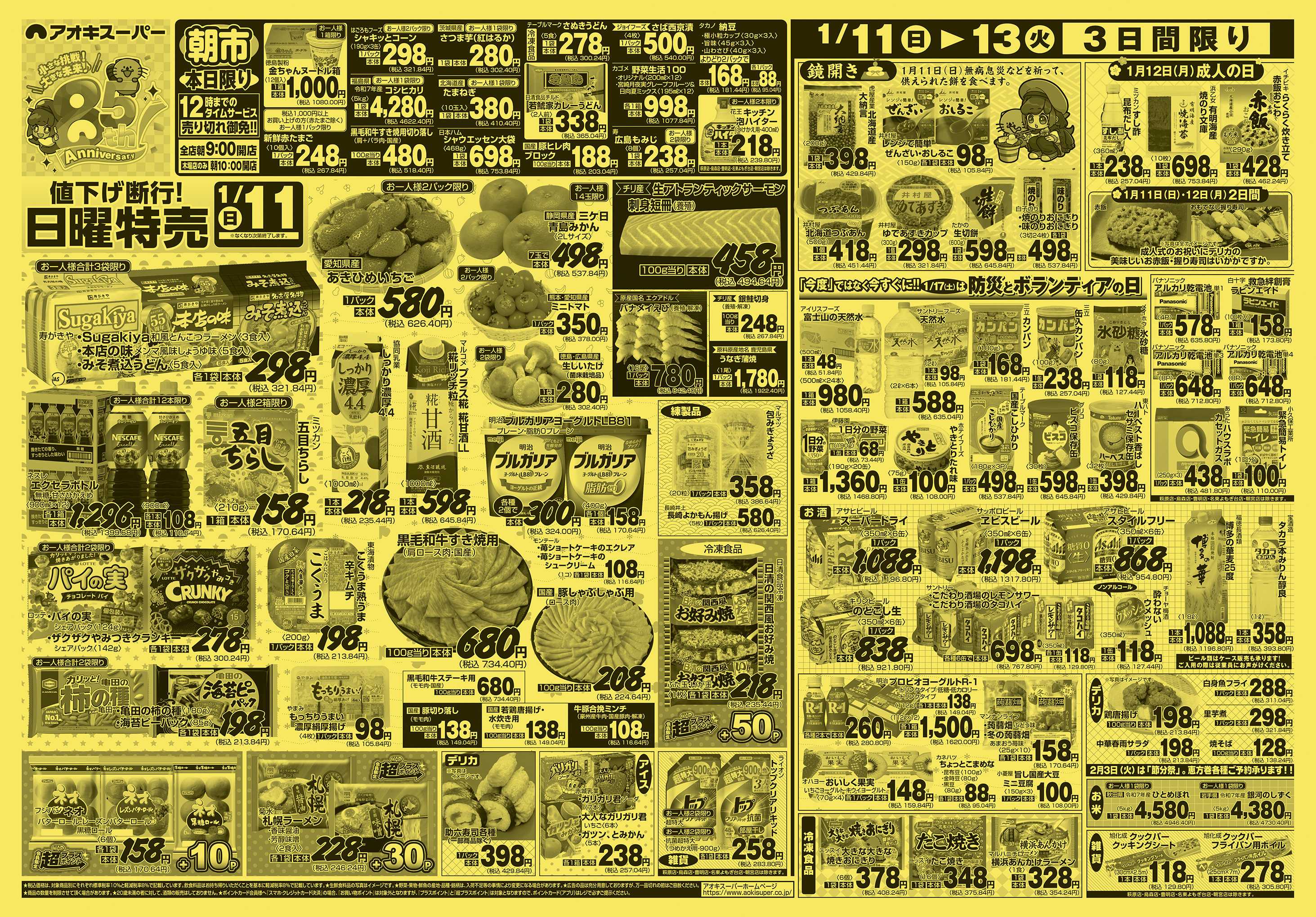 アオキスーパー 1月11日〜13日