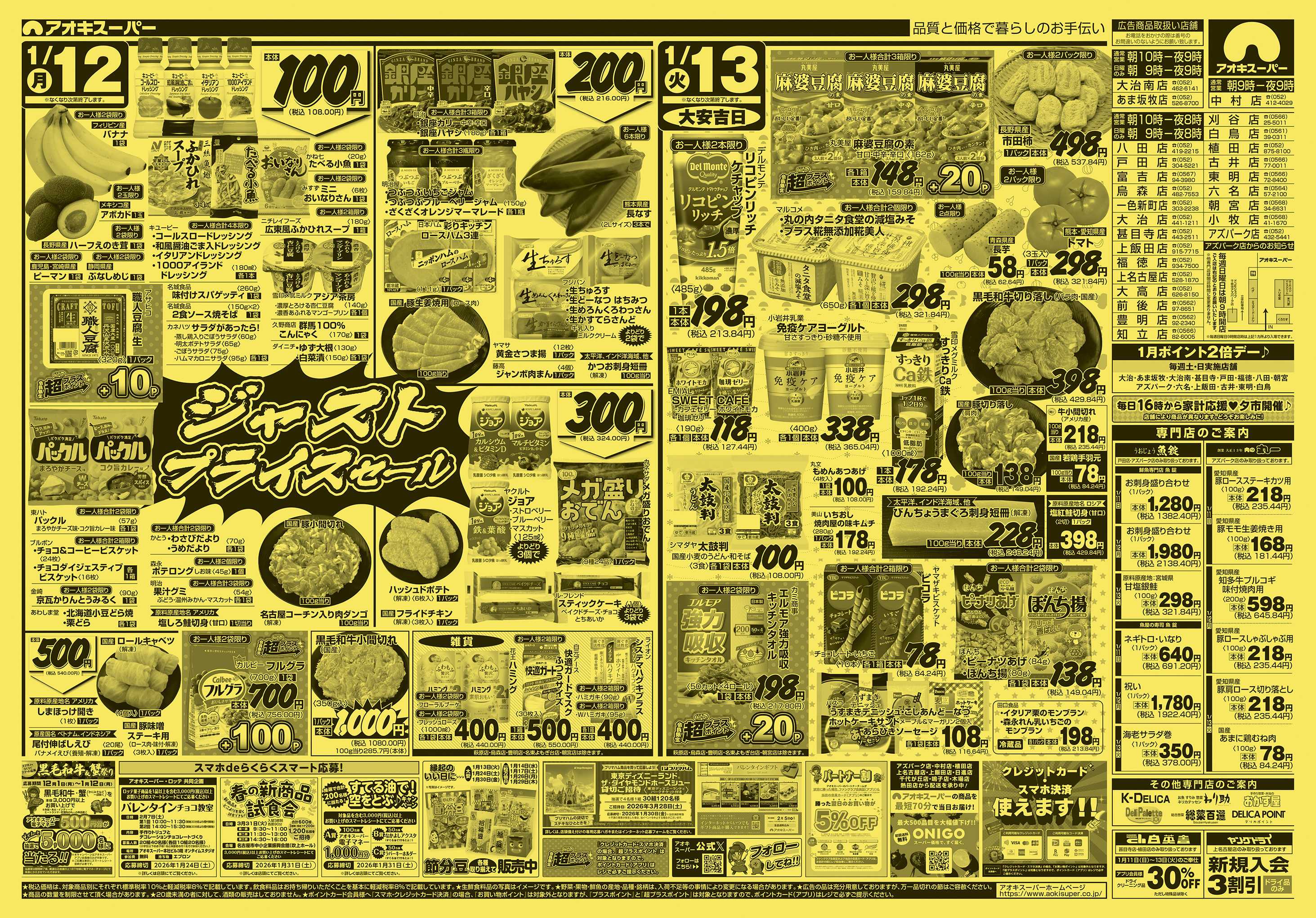 アオキスーパー 1月11日〜13日