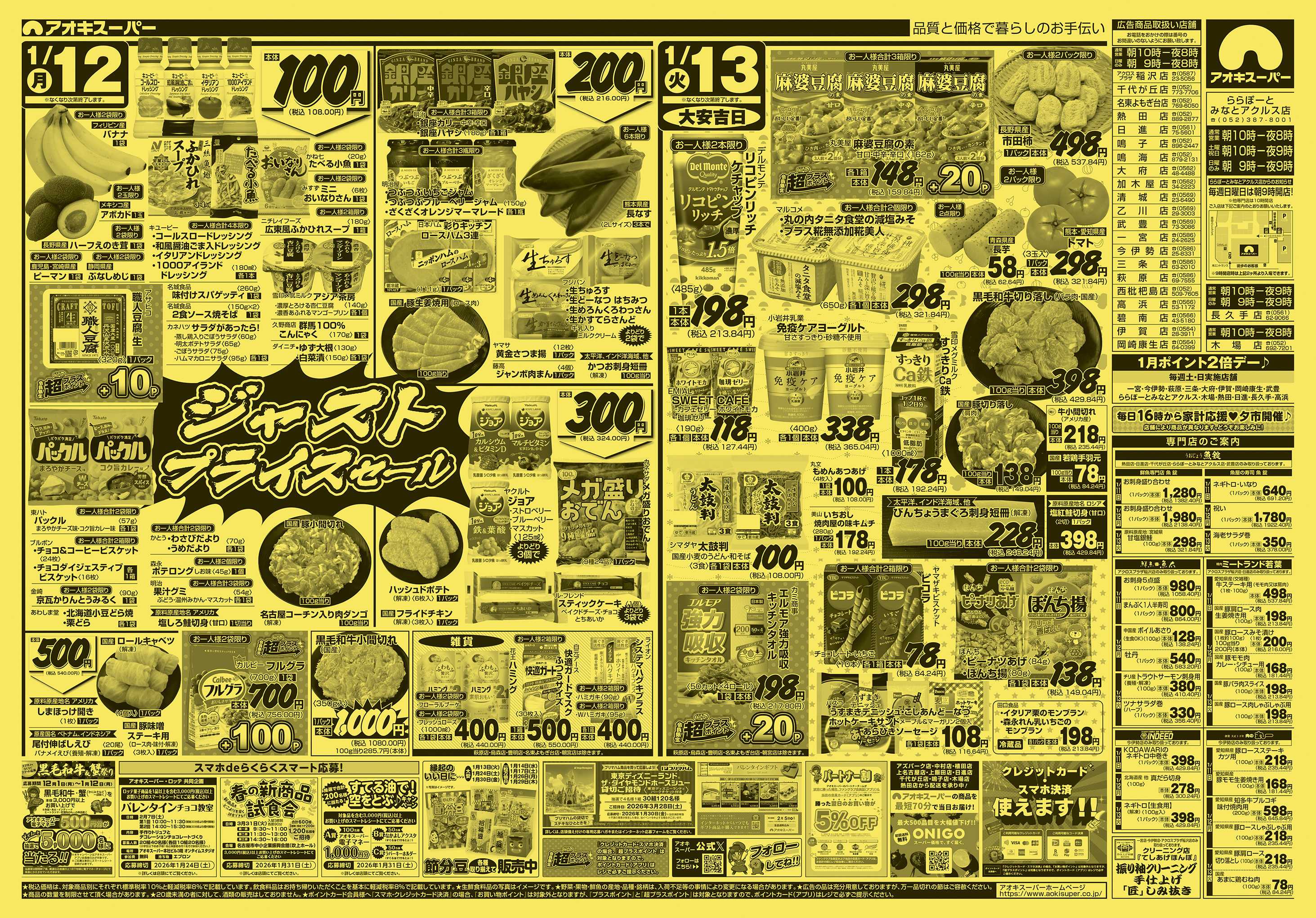 アオキスーパー 1月11日〜13日