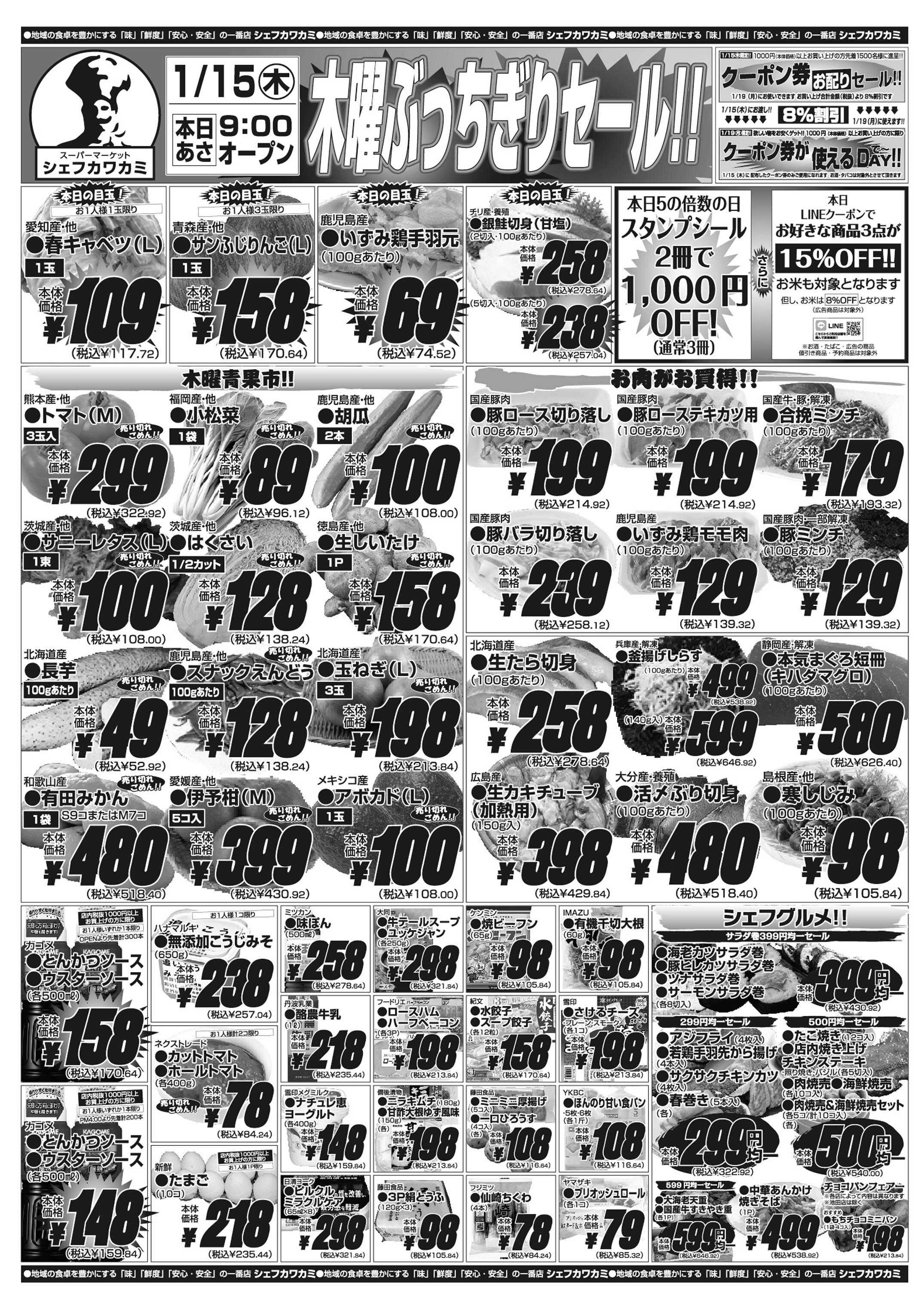 シェフカワカミ 木曜ぶっちぎりセール！