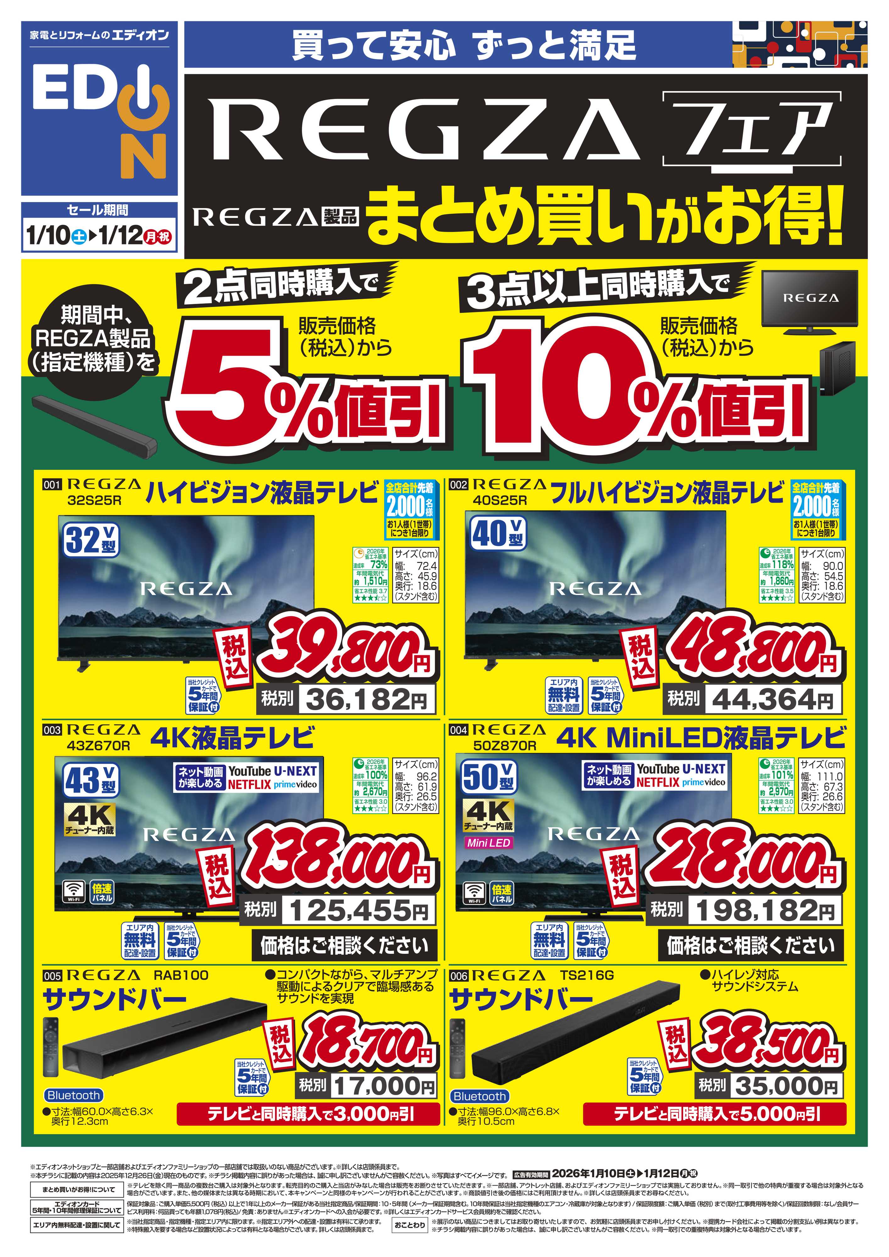 EDION REGZAフェア まとめ買いがお得！