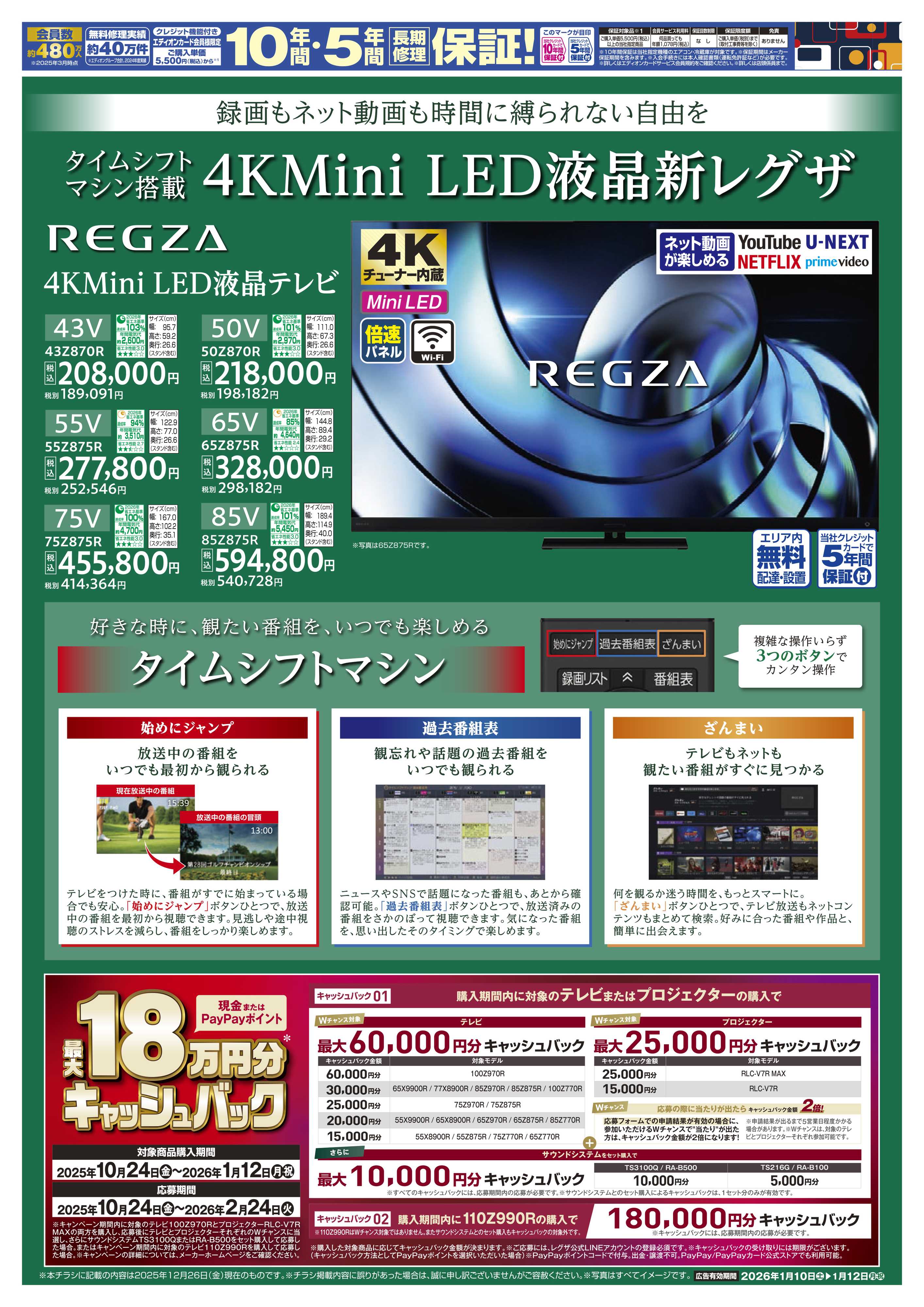 EDION REGZAフェア まとめ買いがお得！