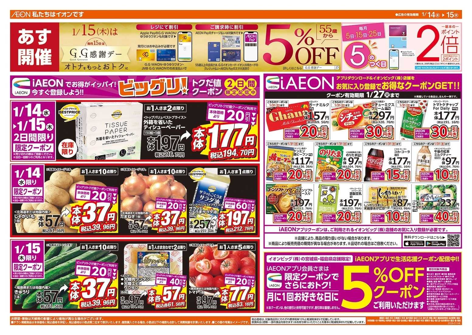 ザ・ビッグ 1/15（木）はGG感謝デー！