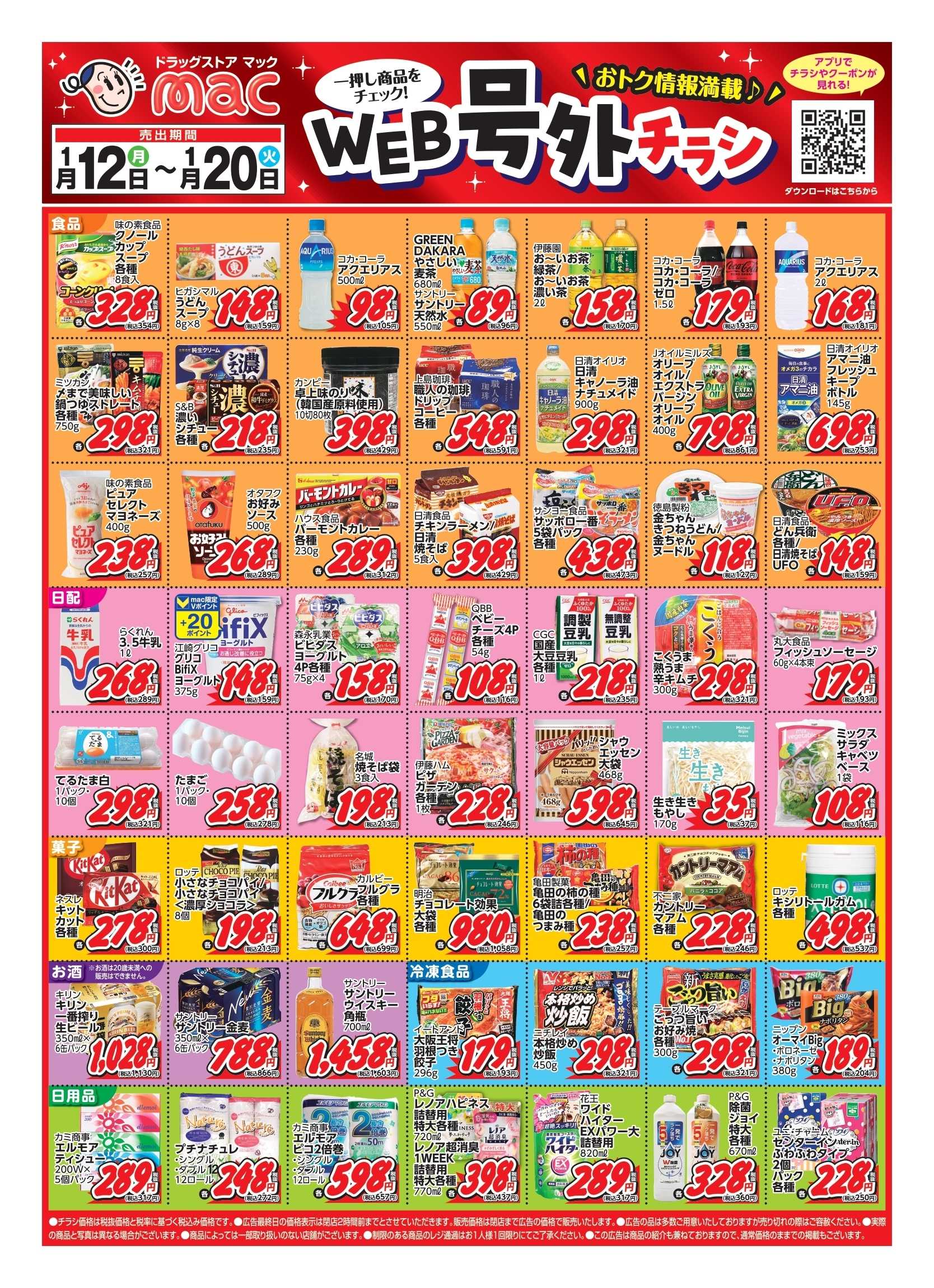 ドラッグストアmac 1/12～1/20　web号外チラシ！