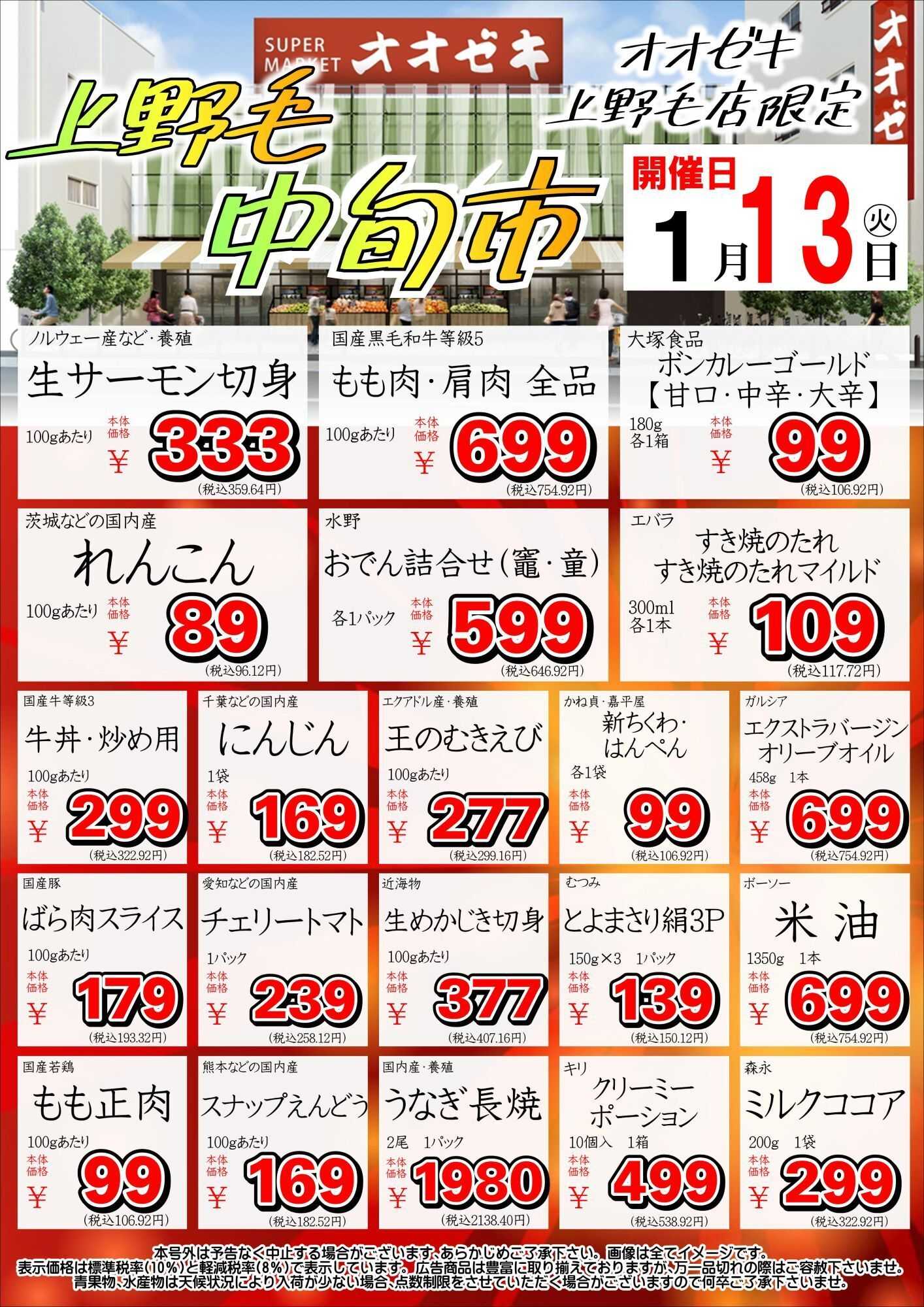 オオゼキ 上野毛中旬市