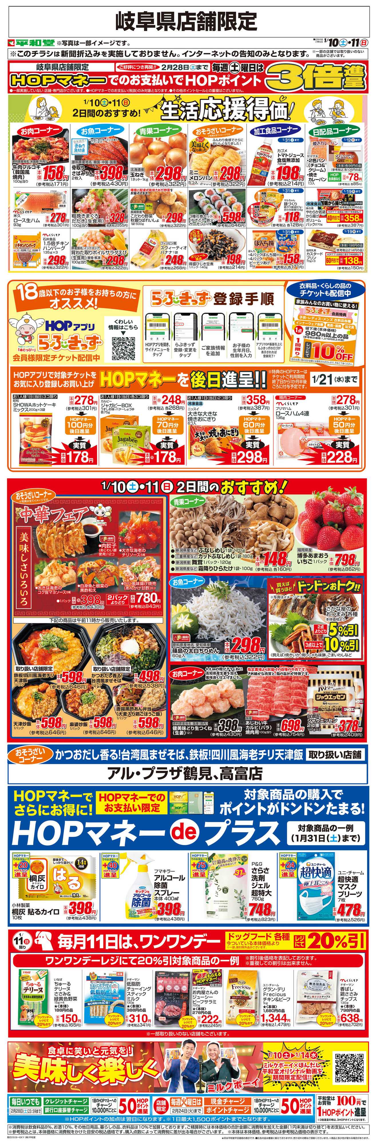 平和堂 WEB限定 1/10（土）～生活応援得価2日間のおすすめ