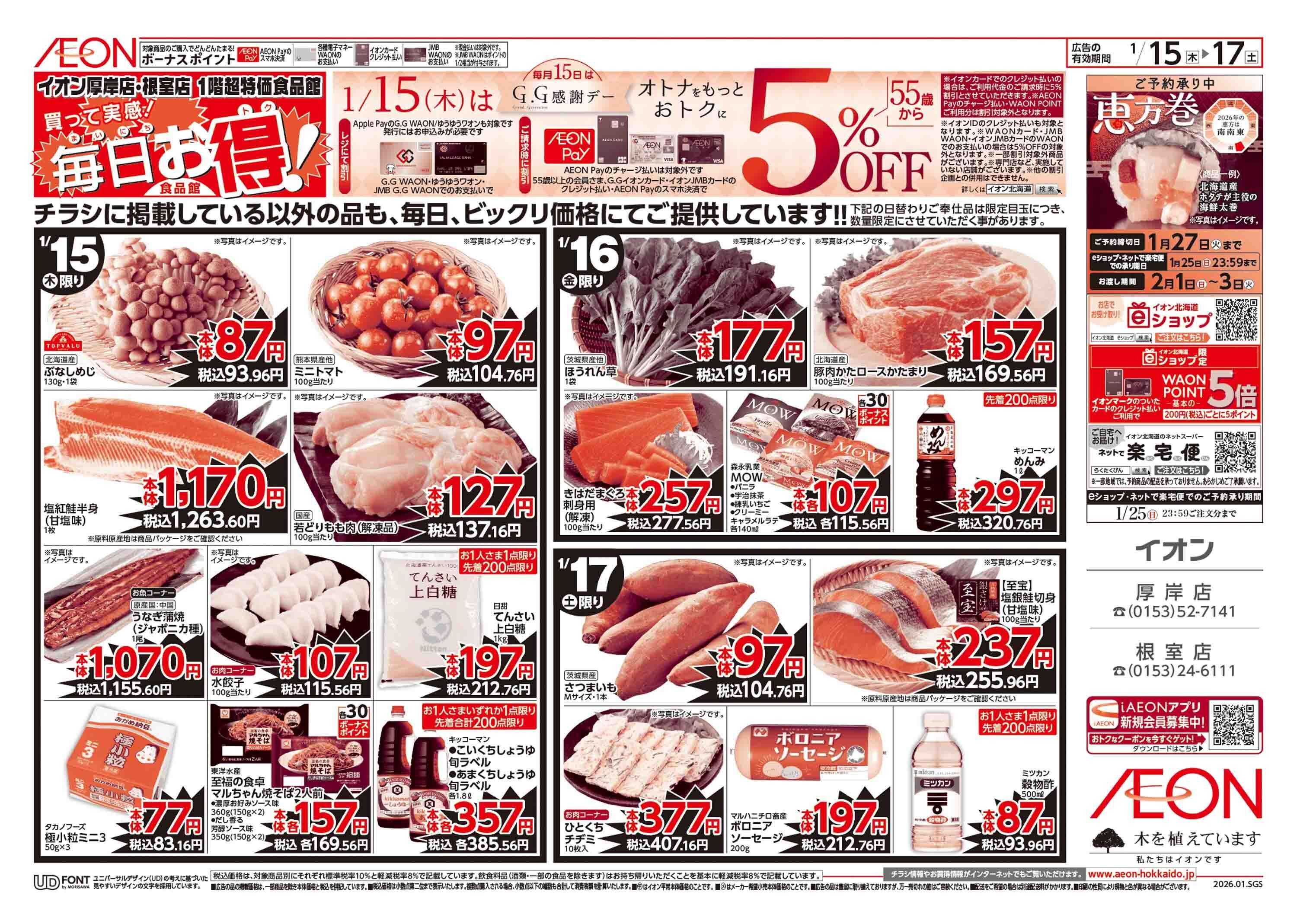 イオン北海道 道産デー