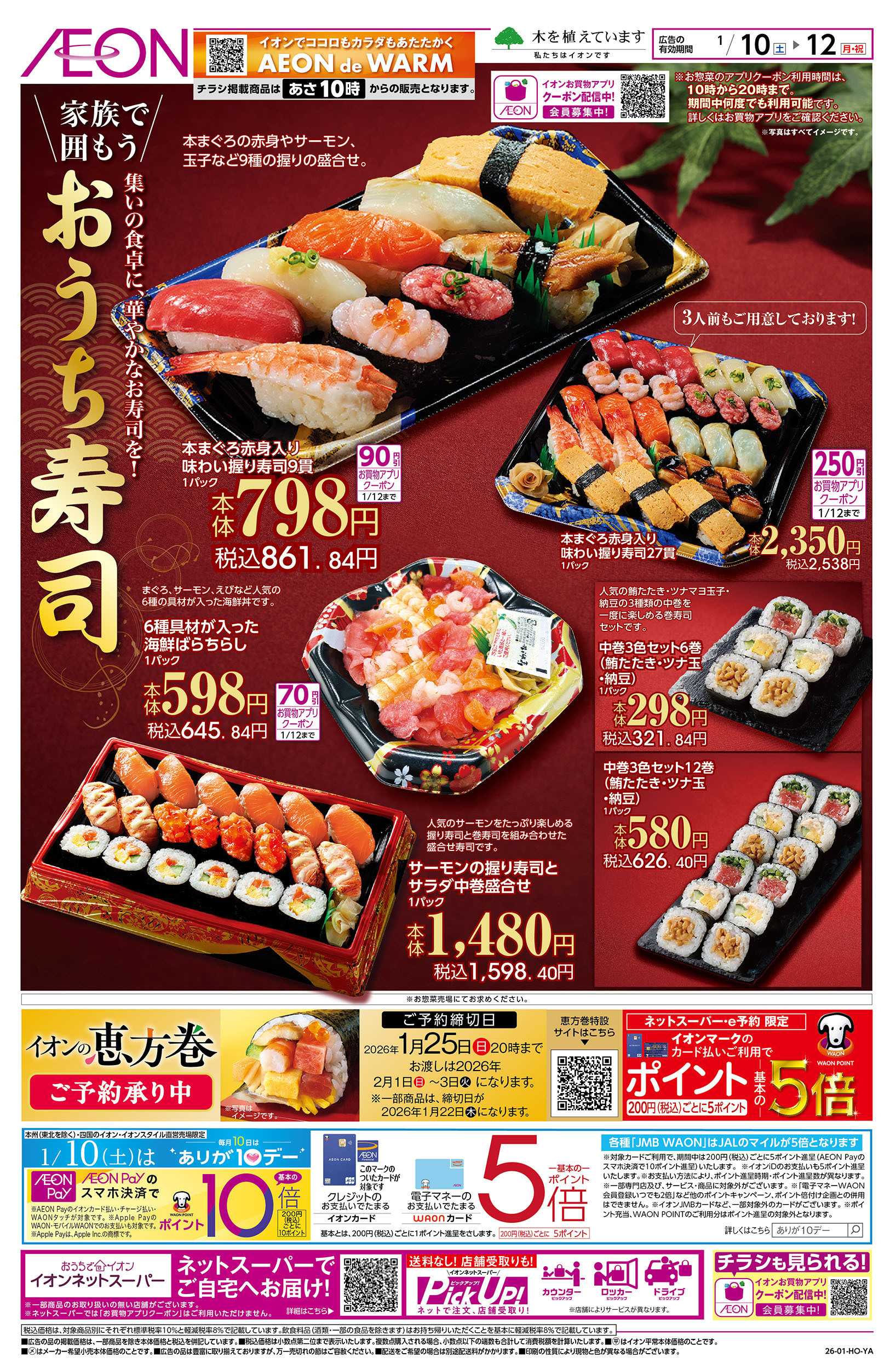 イオン 1/10号　おうち寿司