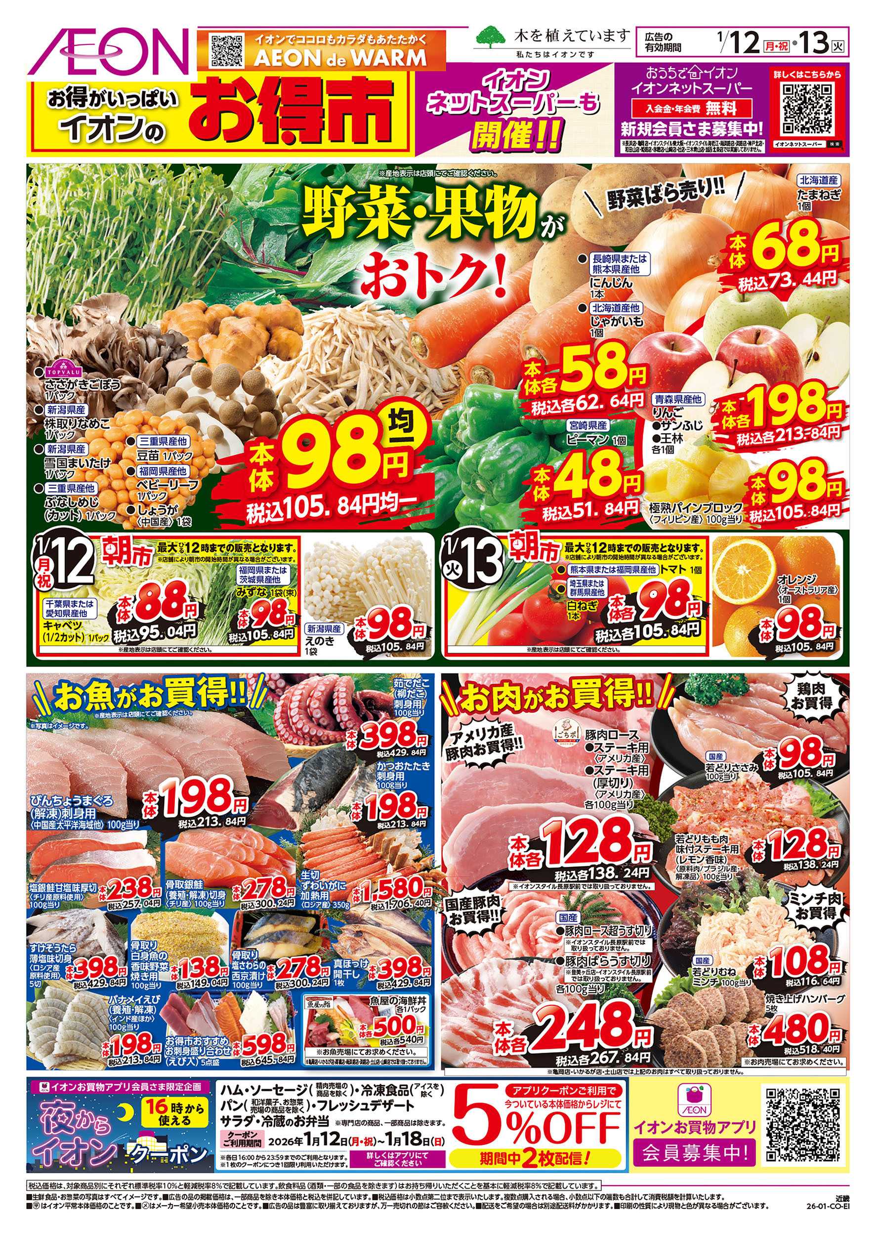 イオン 第47週　1/12号　お得市