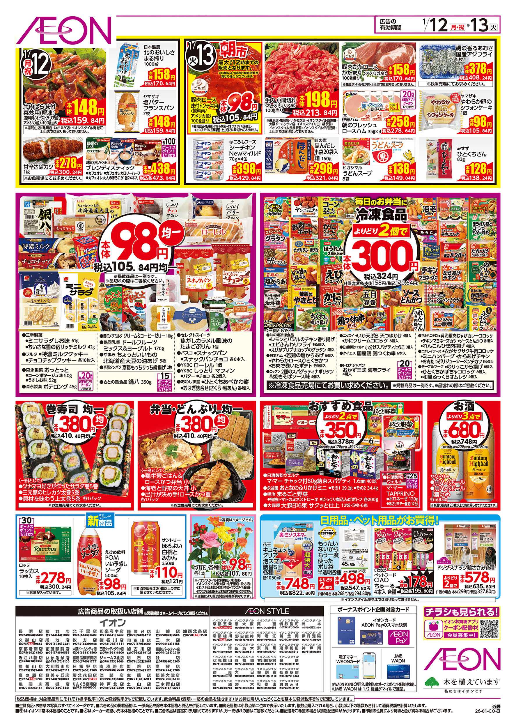 イオン 第47週　1/12号　お得市