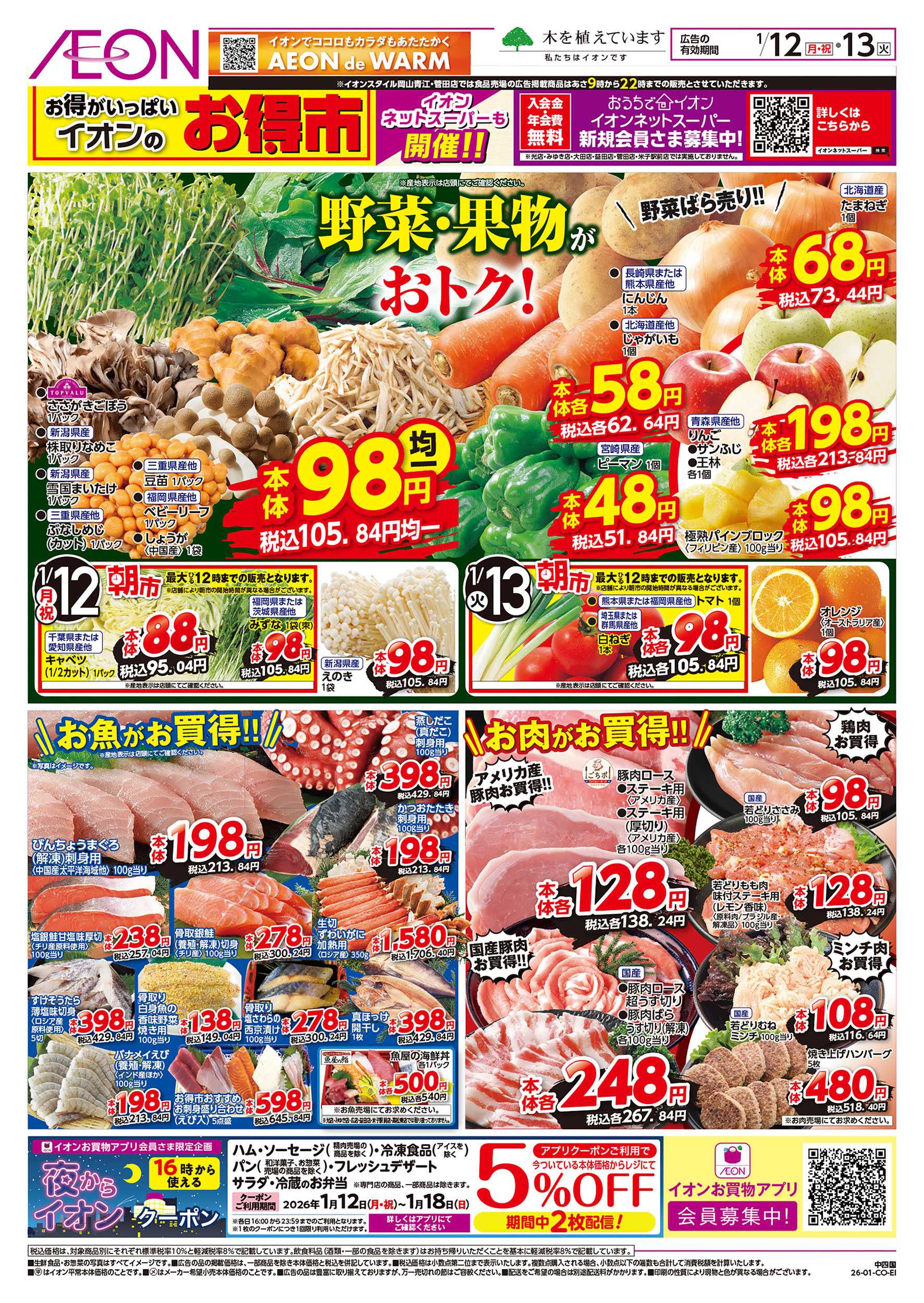 イオンスタイル 第47週　1/12号　お得市