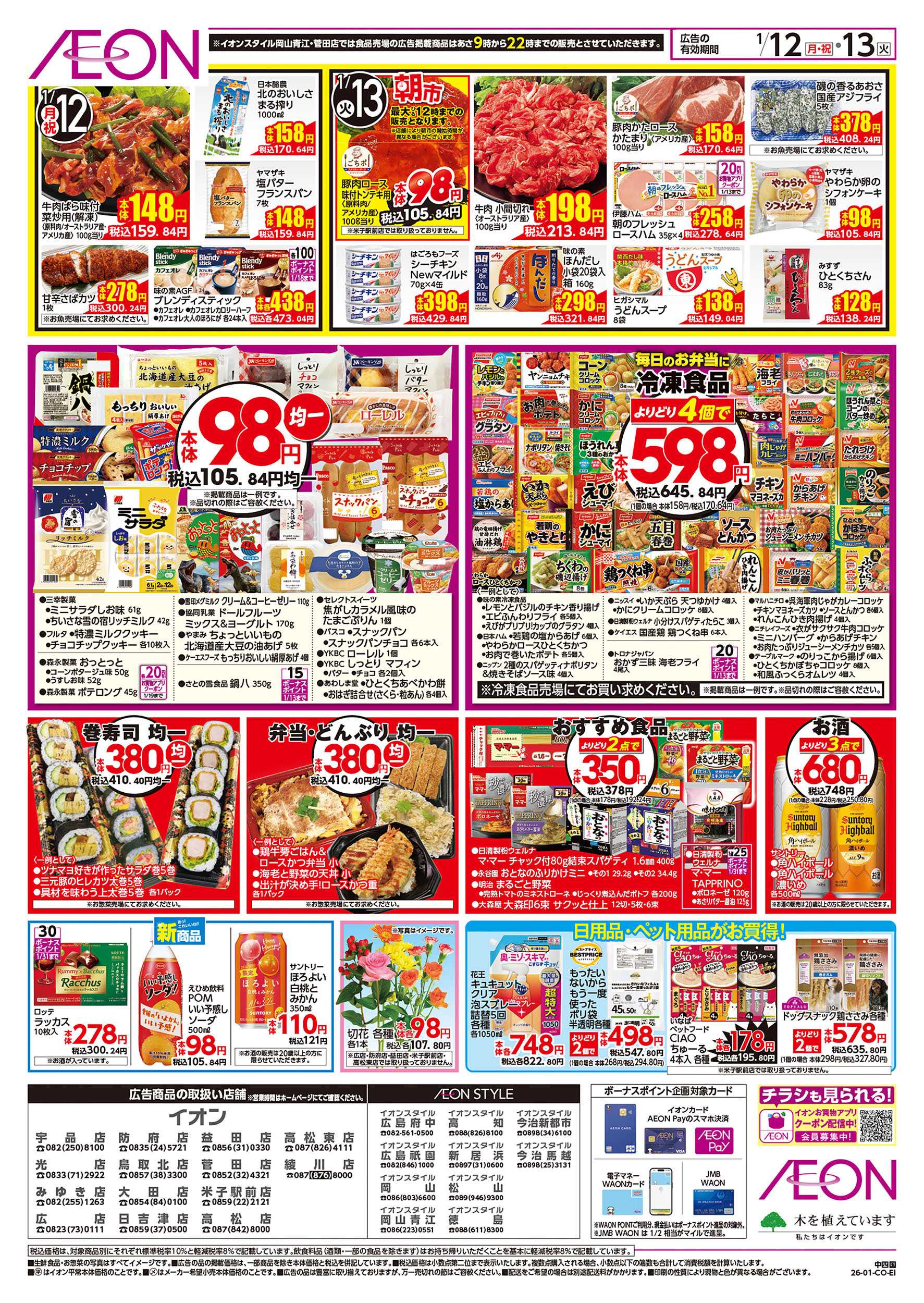 イオンスタイル 第47週　1/12号　お得市