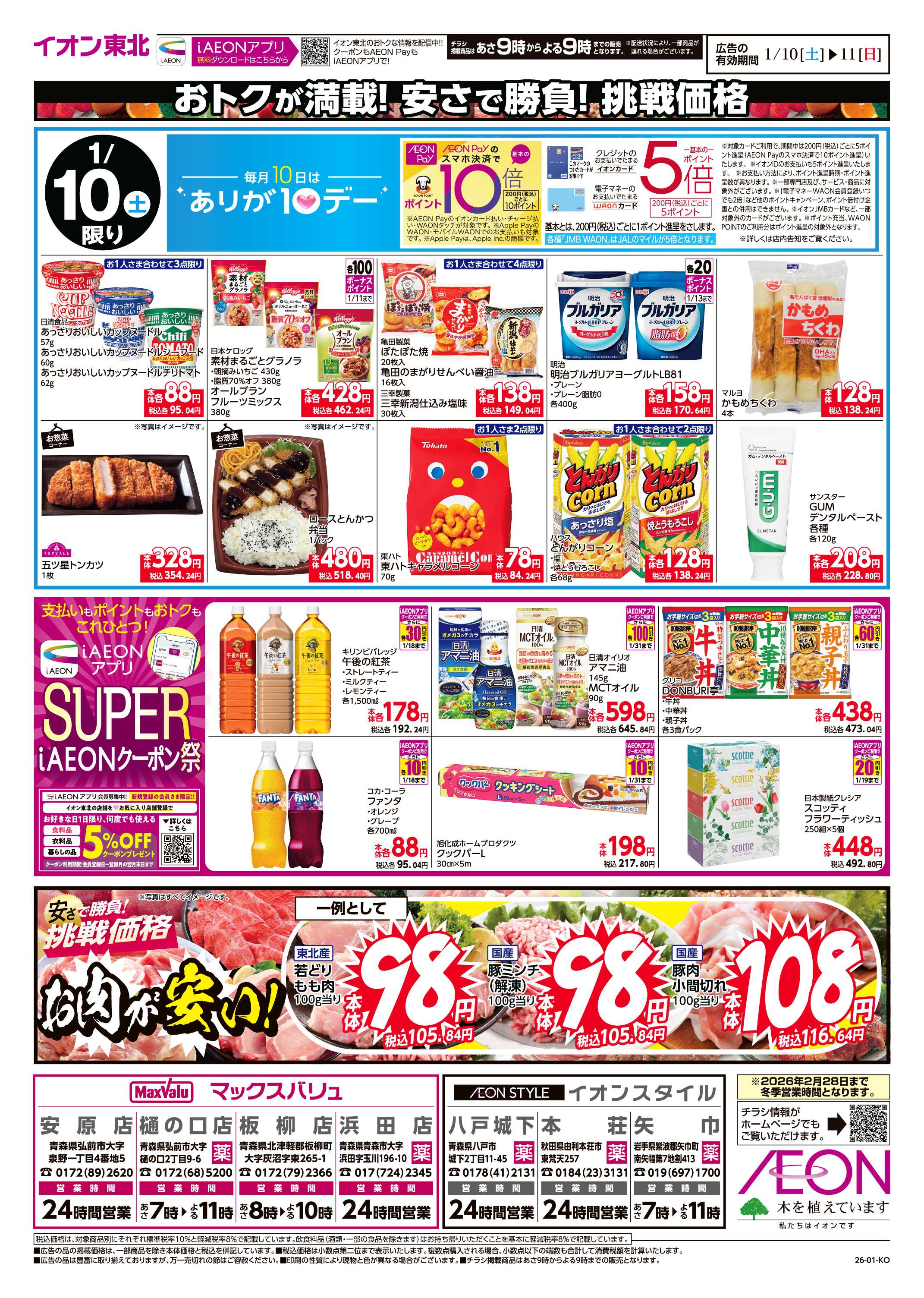 イオンスタイル ありが10デー・スペシャルサンデー