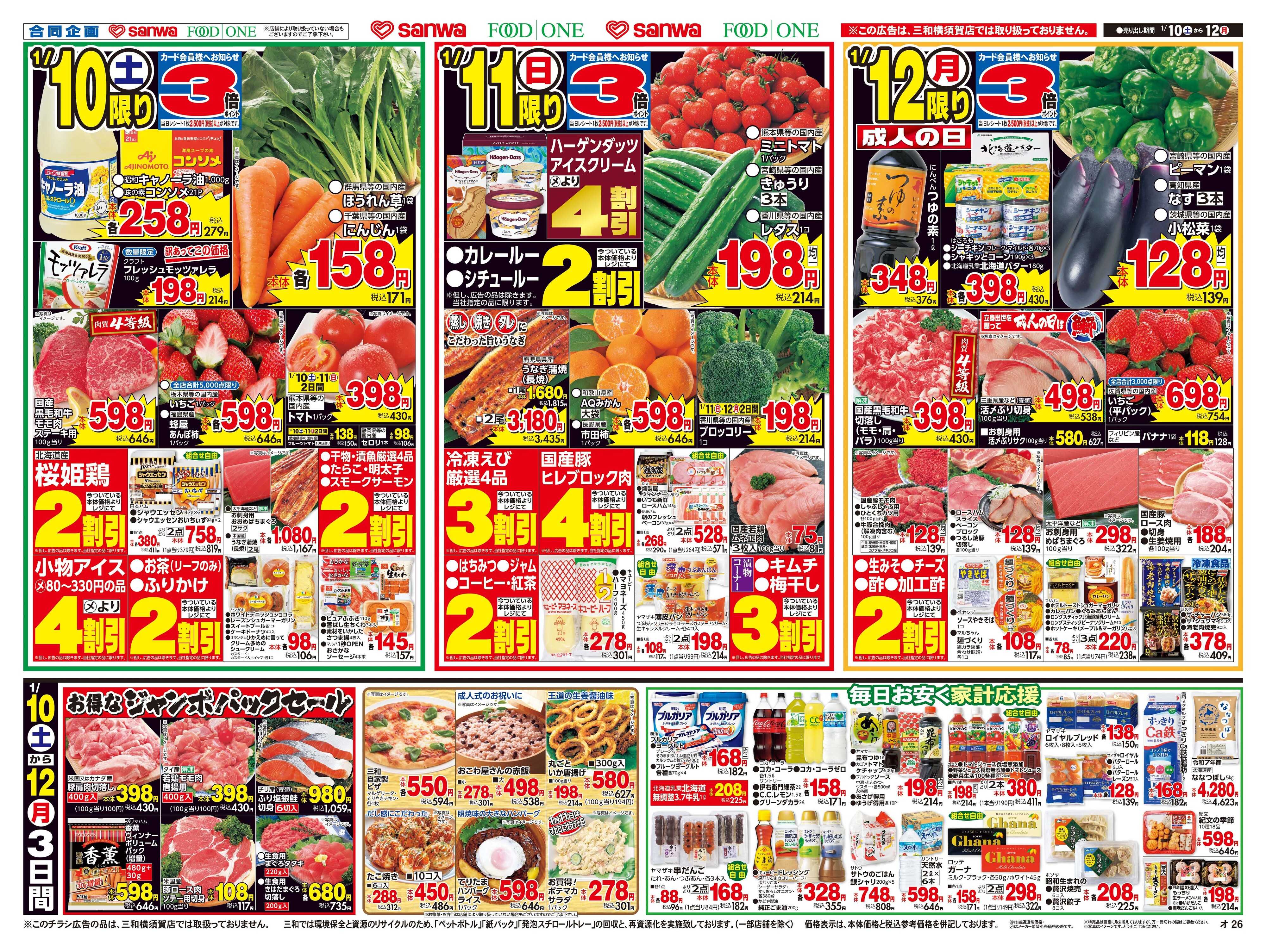 三和 1/10(土)～1/12(月)３連休は家族みんなで鍋三昧