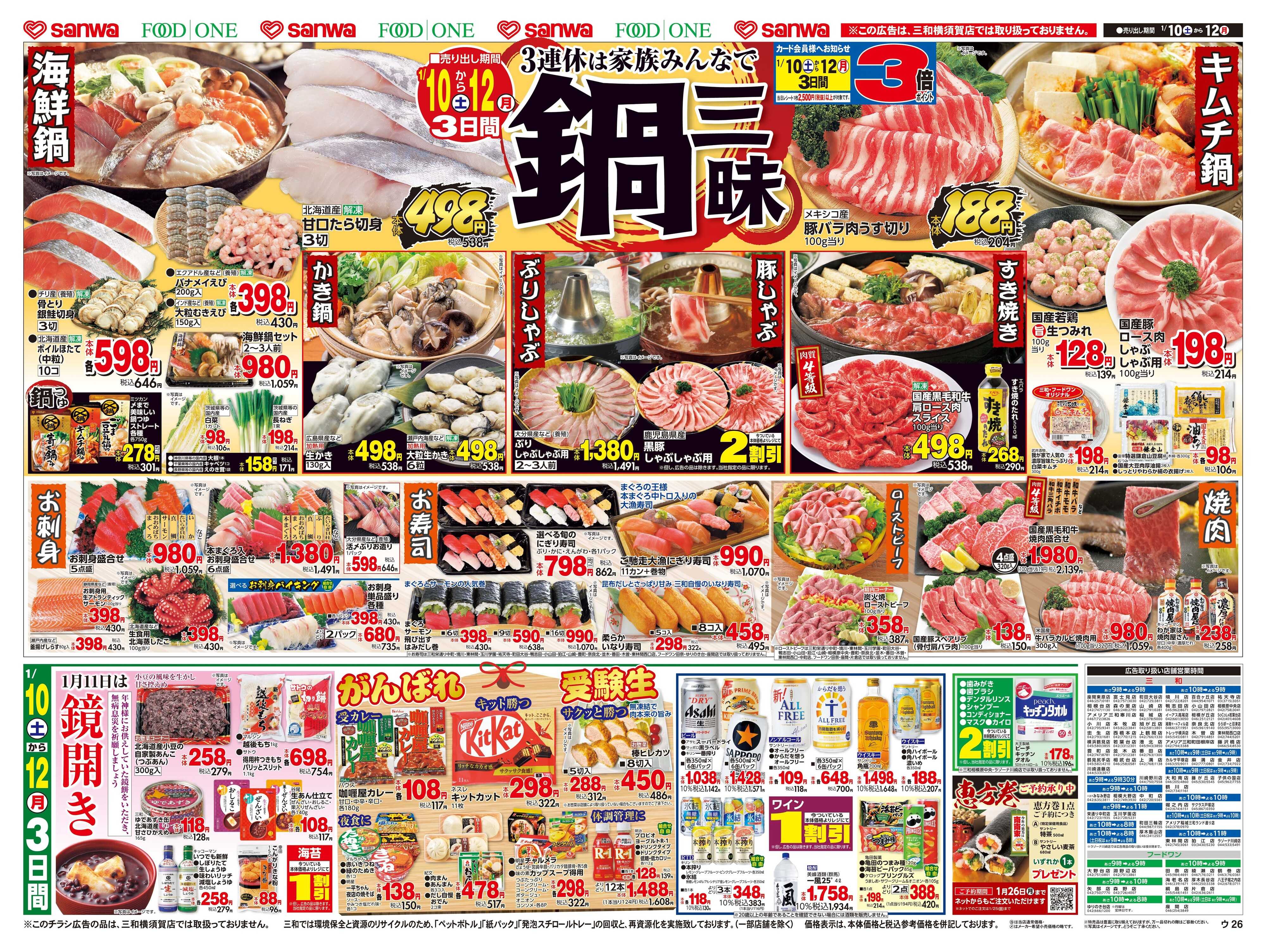 三和 1/10(土)～1/12(月)３連休は家族みんなで鍋三昧