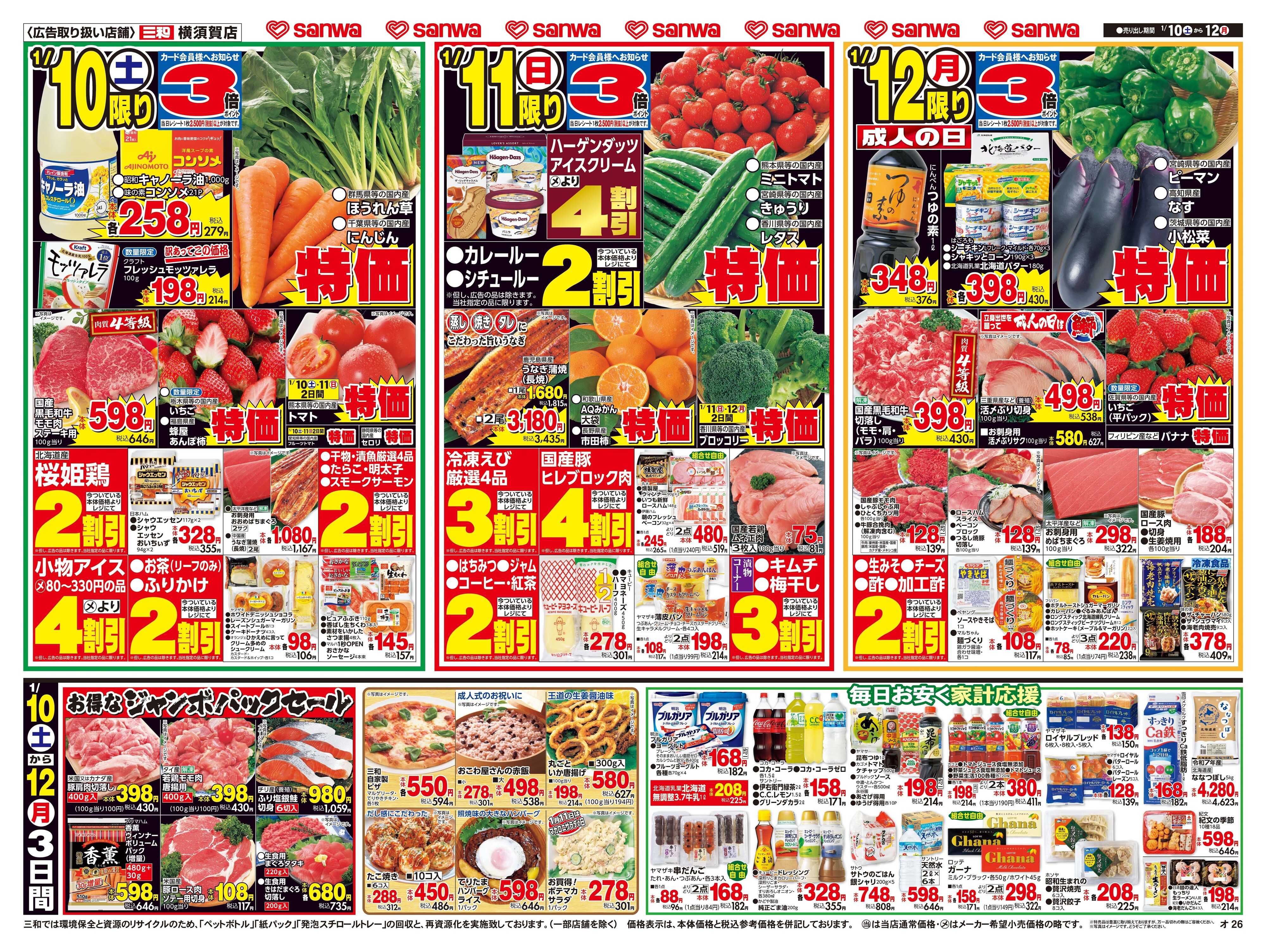 三和 1/10(土)～1/12(月)３連休は家族みんなで鍋三昧